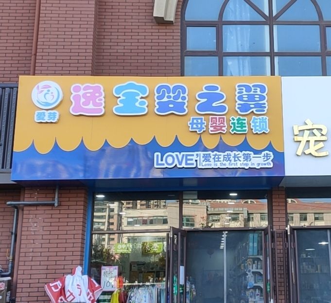 婴之翼母婴用品(欧乐坊商业广场店)