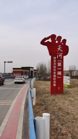 天河第一闸旅行图片 2