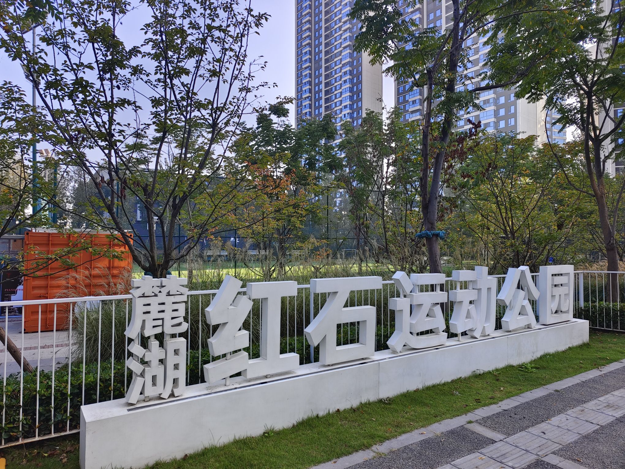 麓湖生态城红石公园旅行图片 1