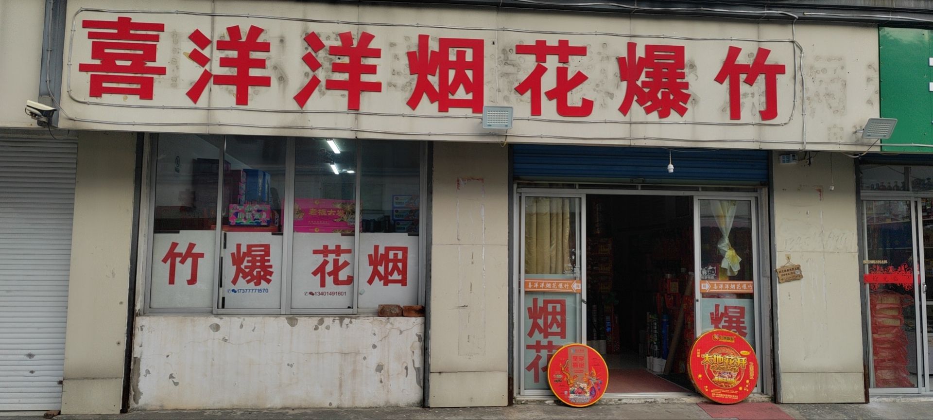 喜洋洋烟花爆竹