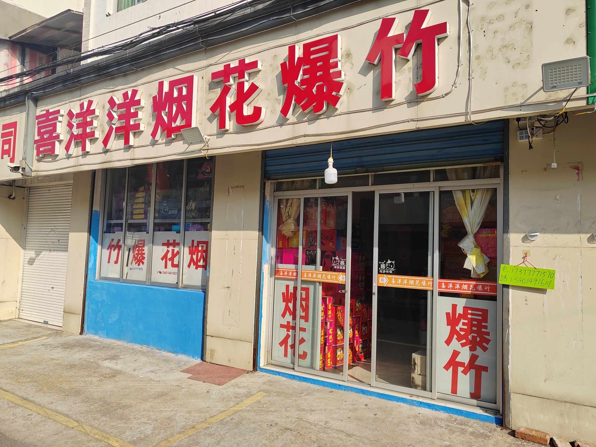 喜洋洋烟花爆竹