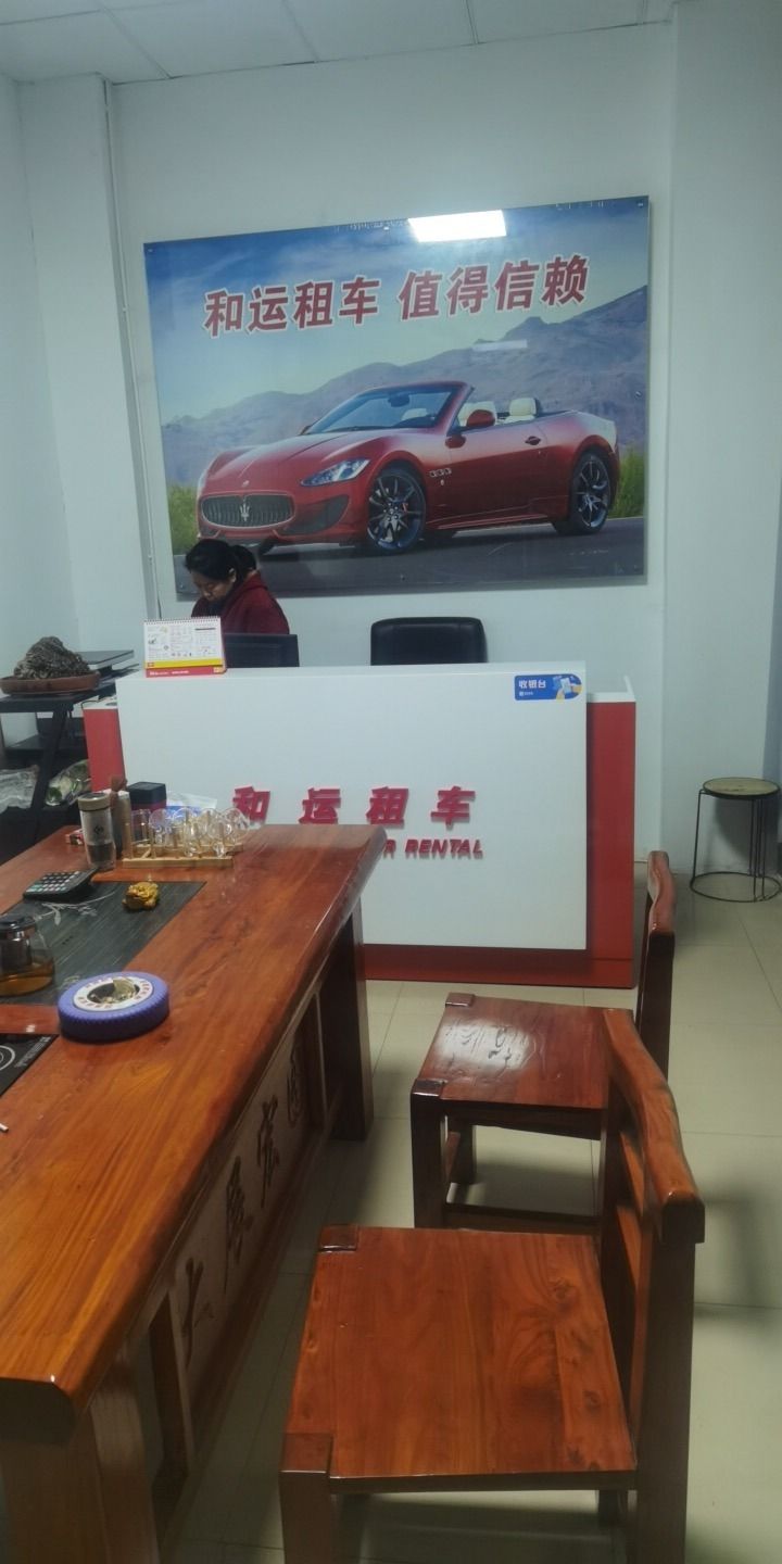 和运租车