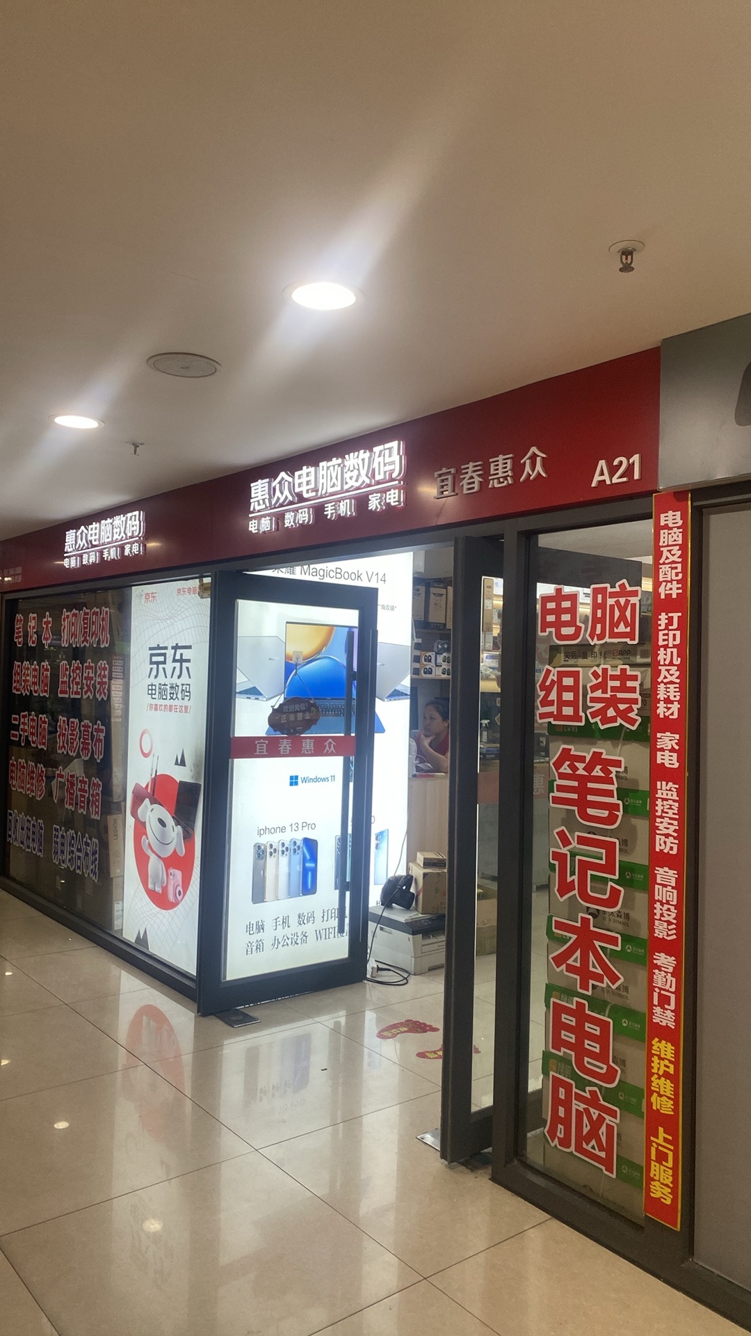 惠众电脑数码(京东电脑数码)青龙商厦6楼A21号店