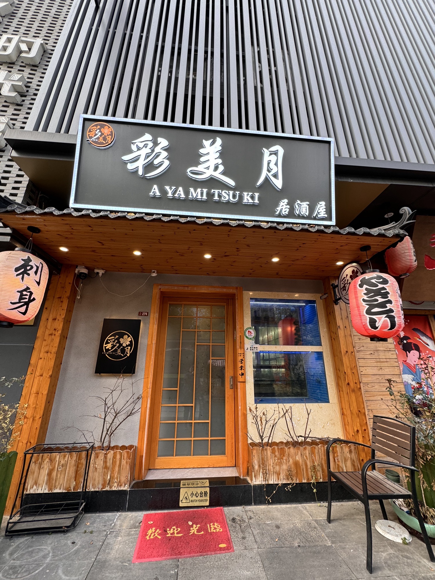彩美月日本料理(星海商城店)