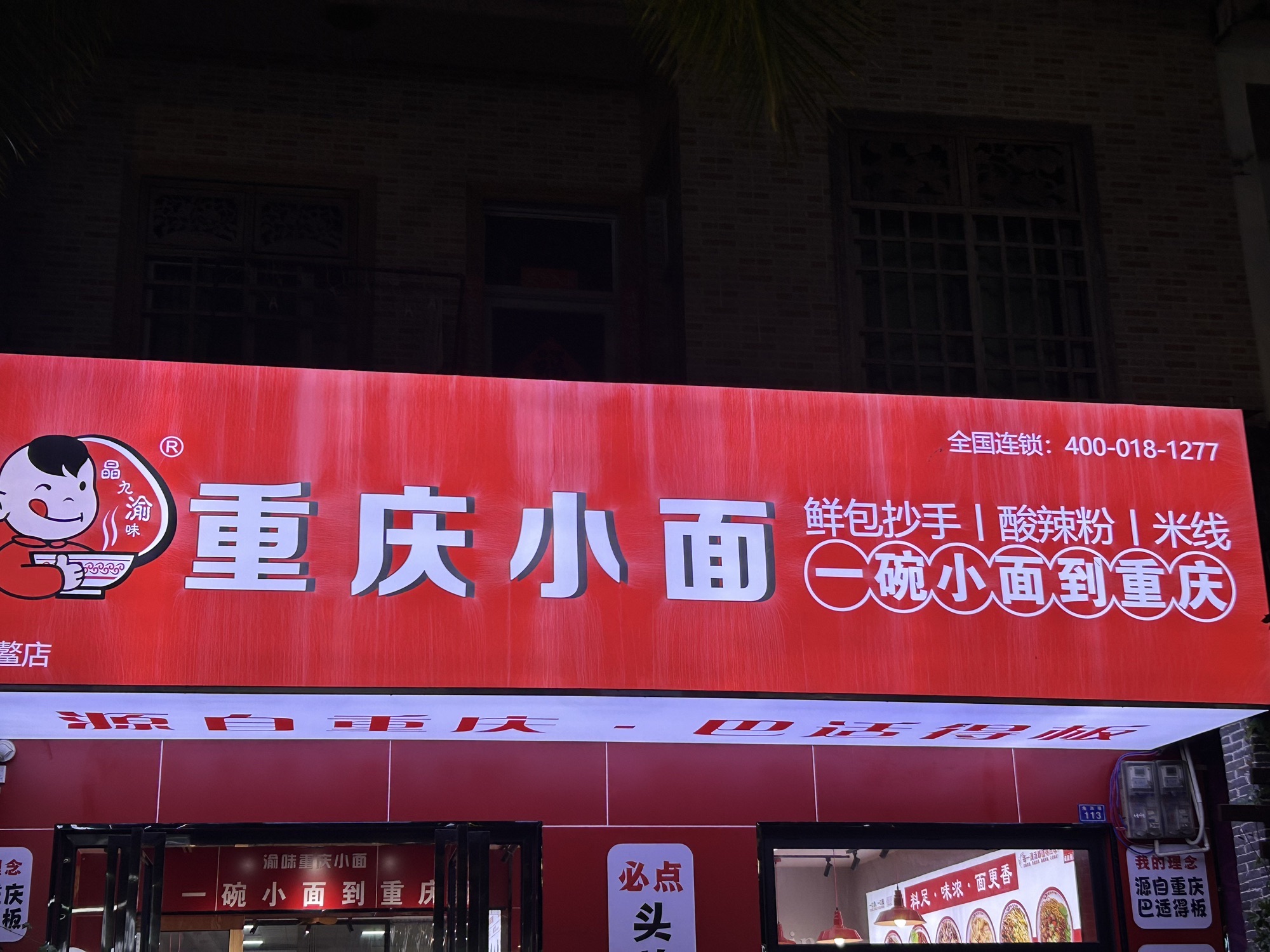 渝味重庆小面(博鳌店)