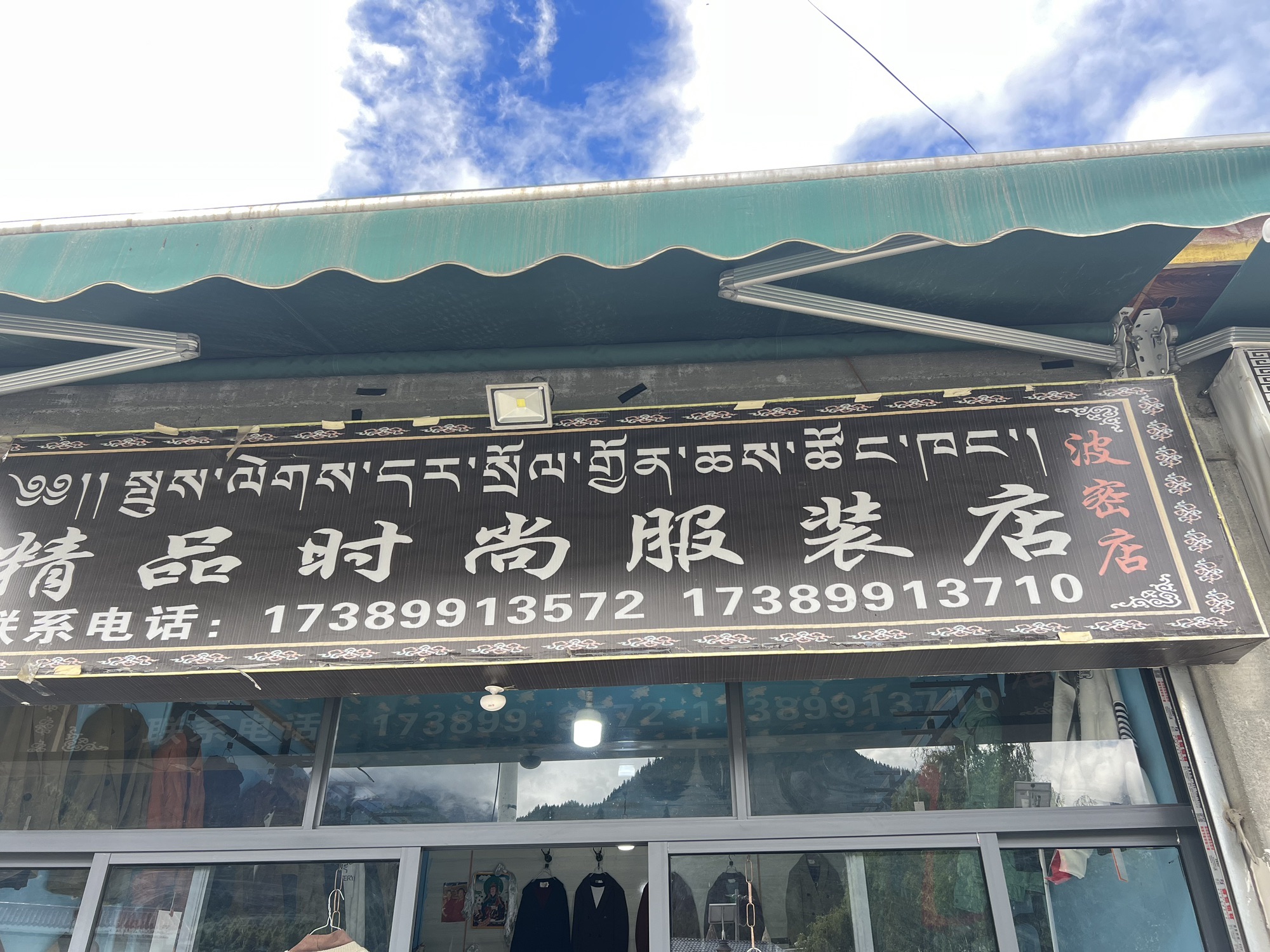 波密精品时尚服装店