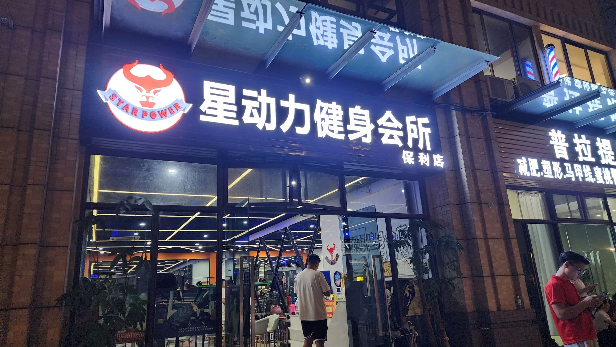 场地封面-星动力健身会所(保利店)