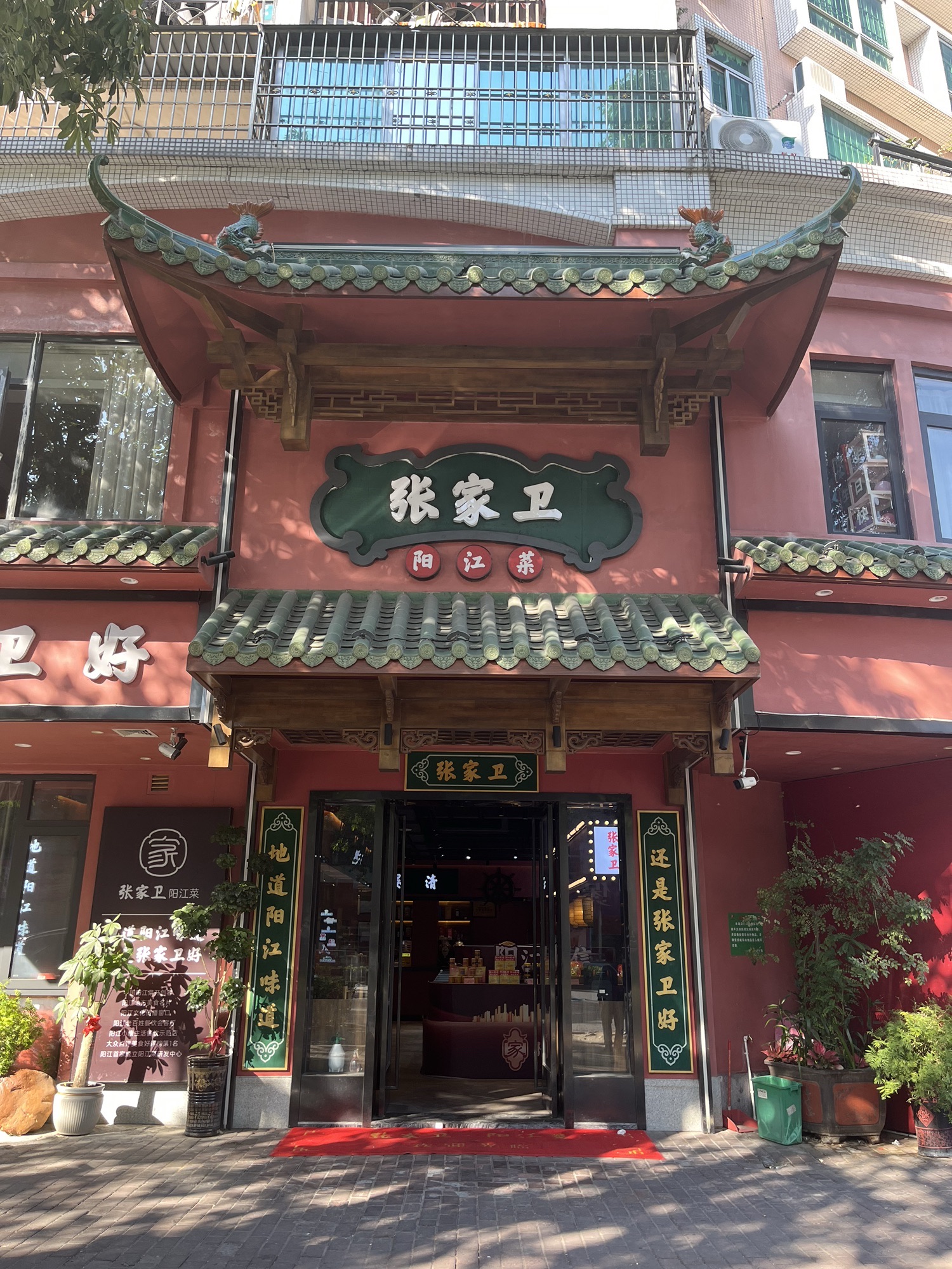 张家卫阳江菜(肥婆湾桥店)