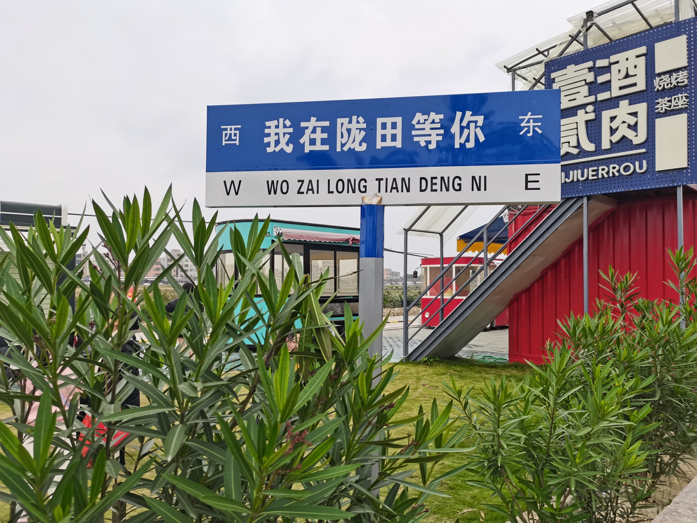 潮南区陇田文体公园旅行图片 1