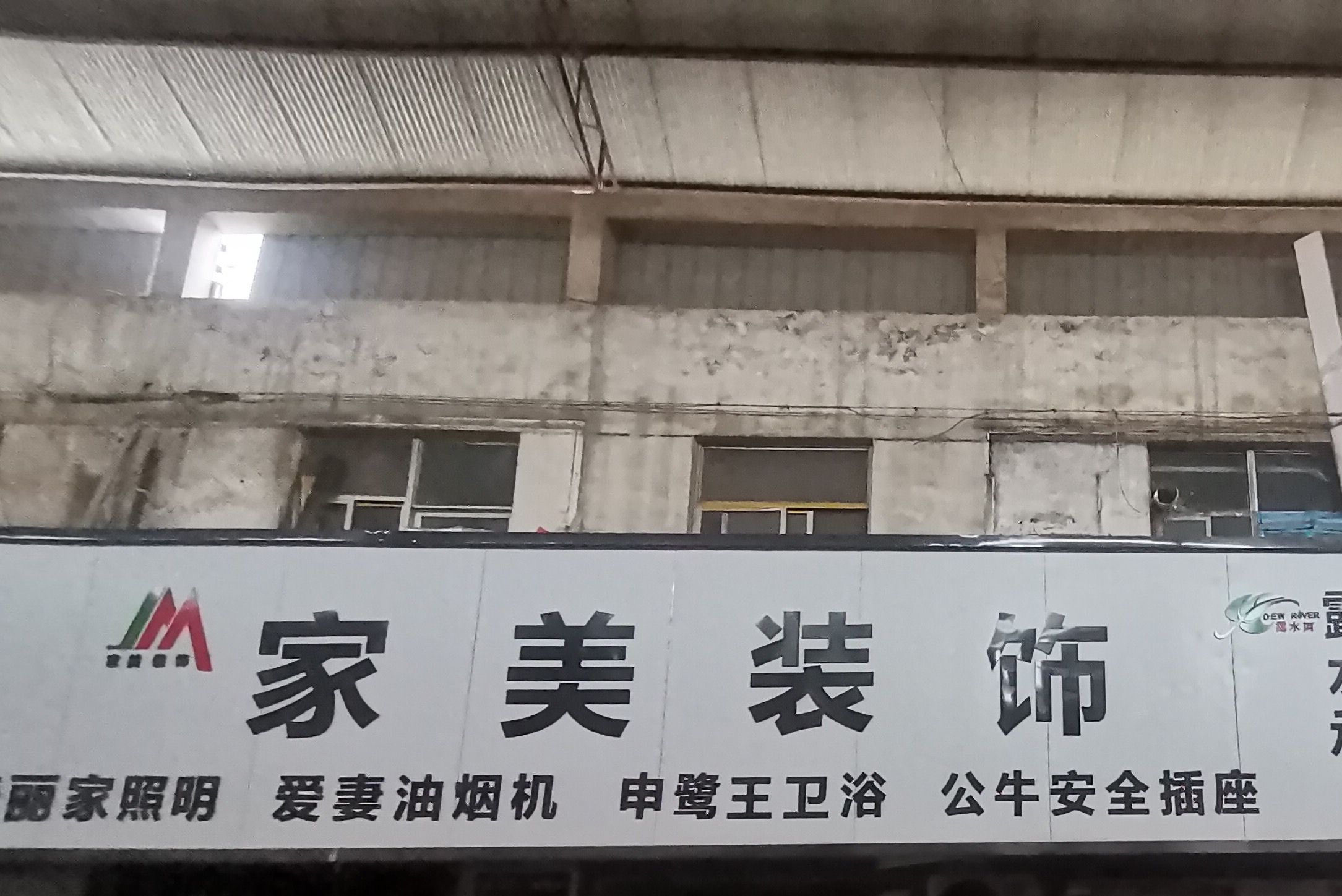 家美装饰