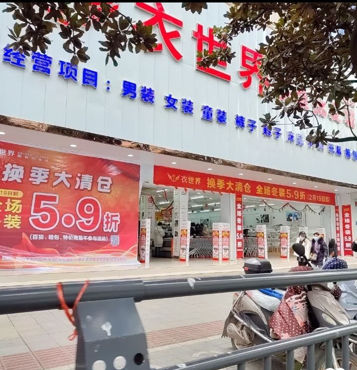 衣世界服装批发城(荆州古城历史文化旅游区店)