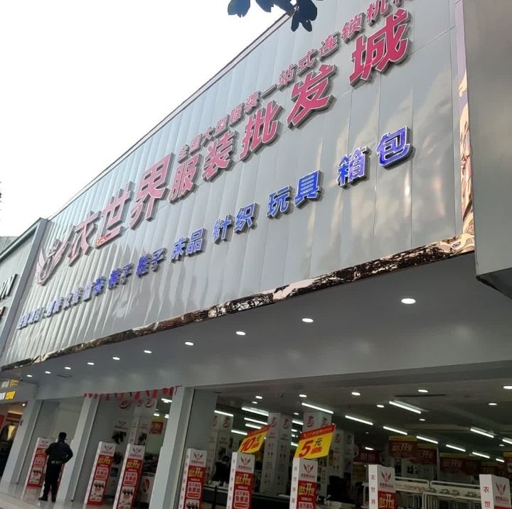 衣世界服装批发城(荆州古城历史文化旅游区店)