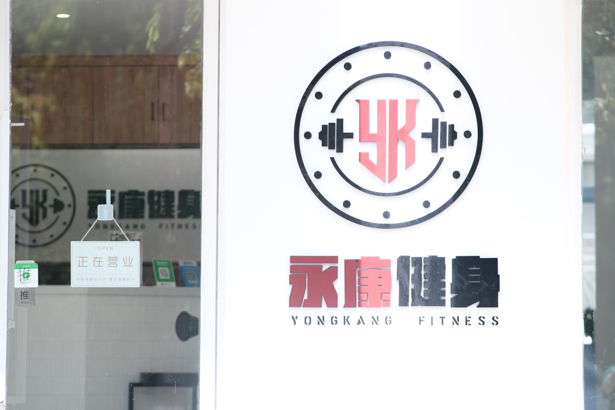 大理永康健身