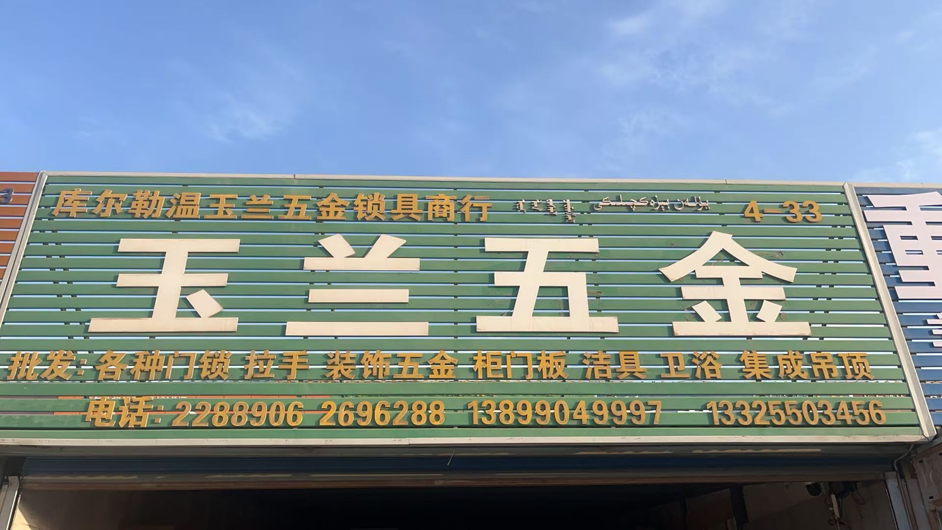 玉兰五金