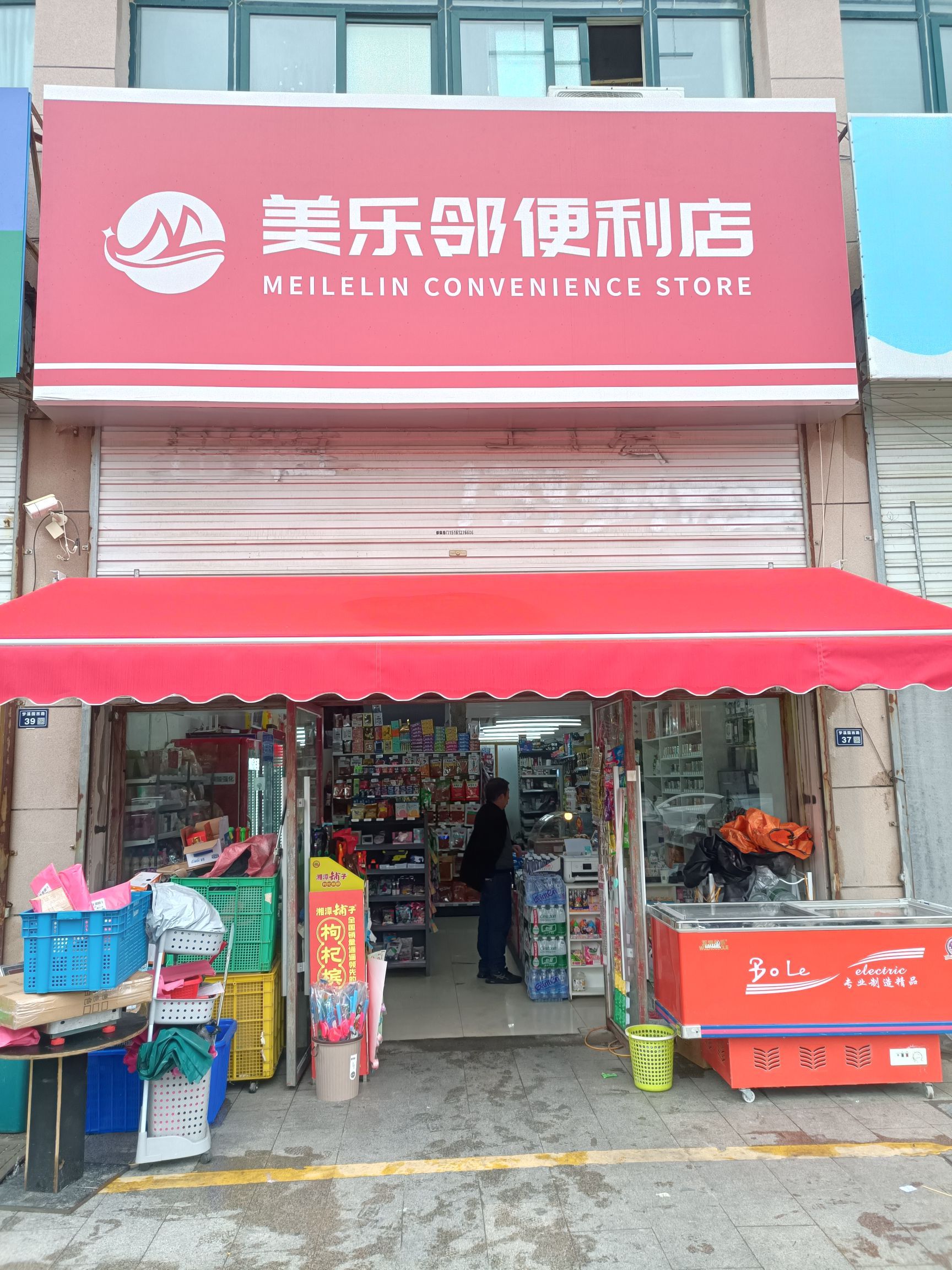 美乐邻便利店
