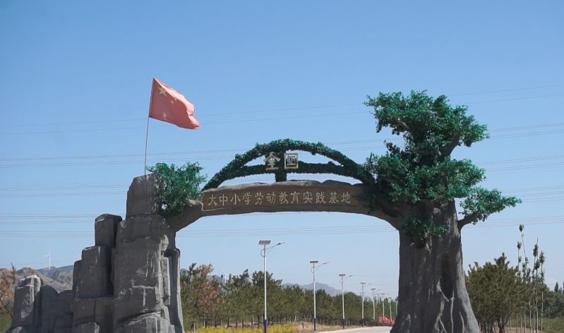 怀仁市大中小学劳动教育实践基地