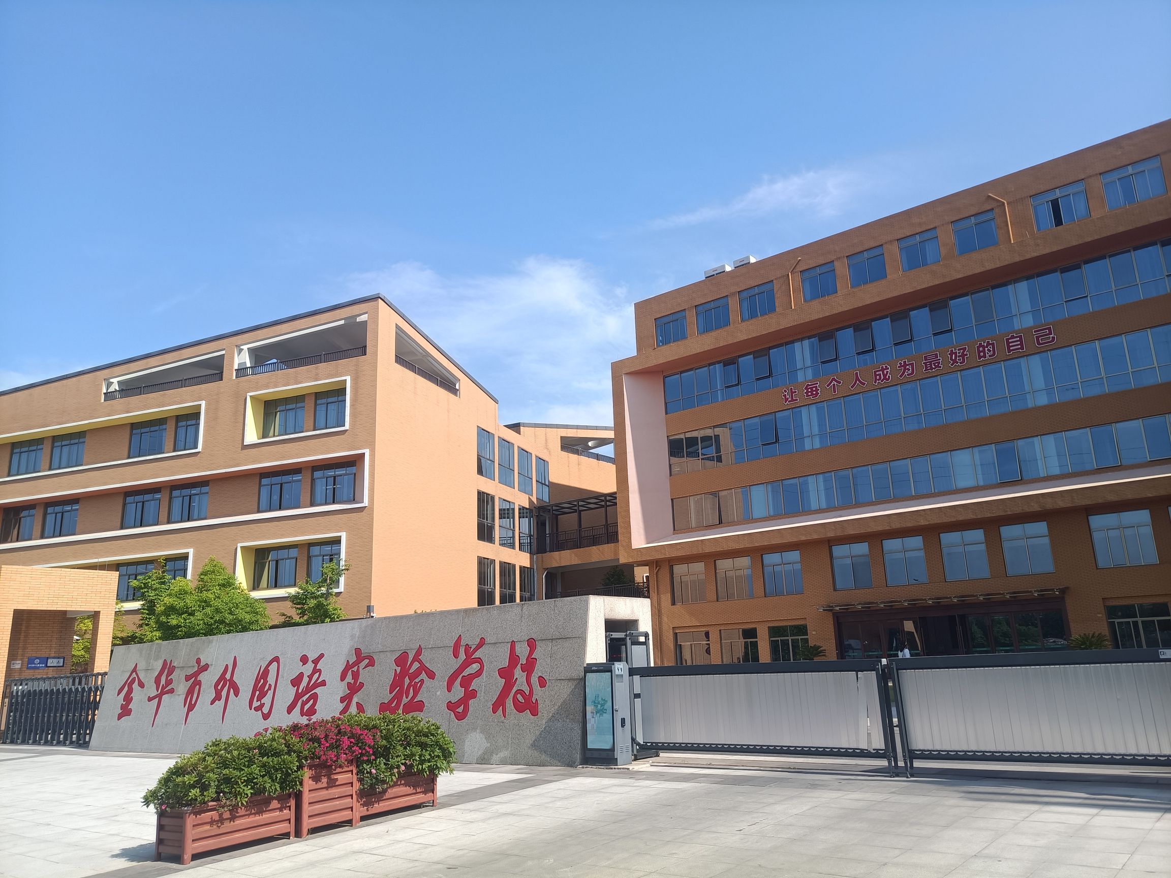 金华市外国语实验学校(小学校区)