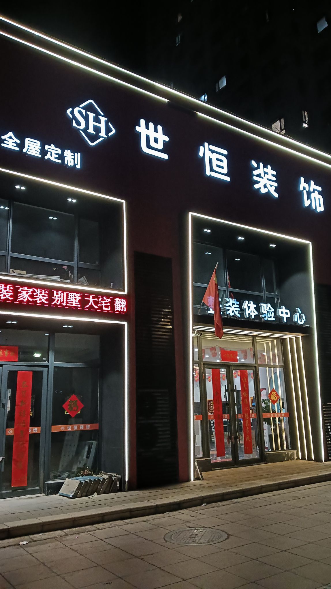世恒装饰(远洋荣域B3区店)