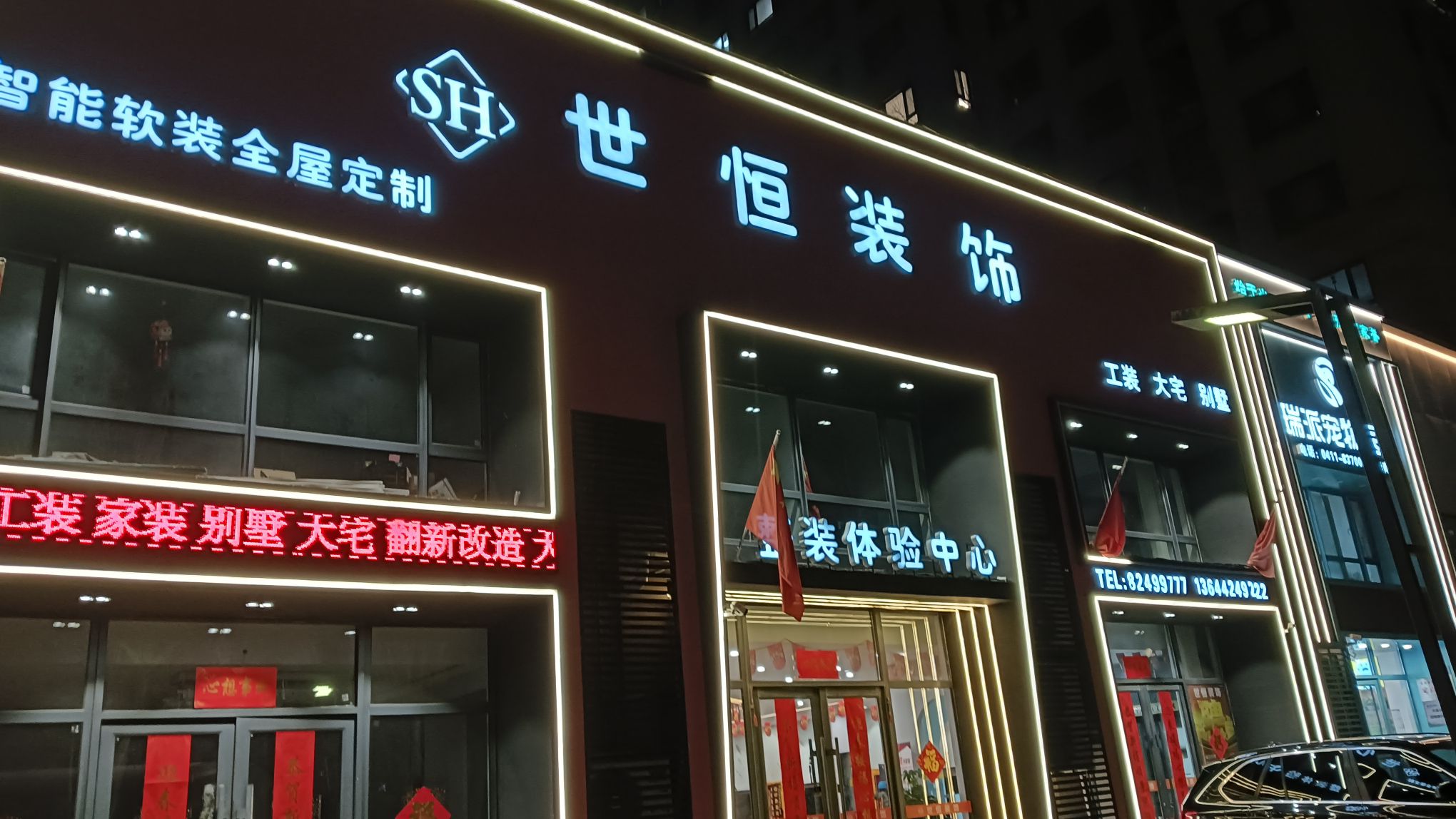 世恒装饰(远洋荣域B3区店)