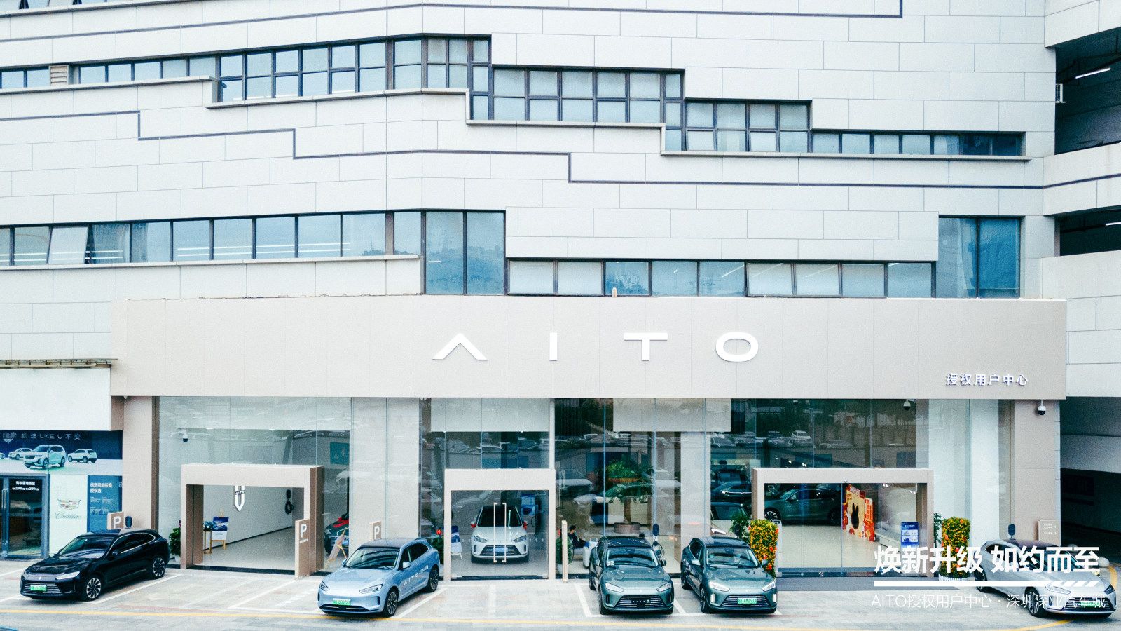 AITO授权用户中心·深圳深业汽车城