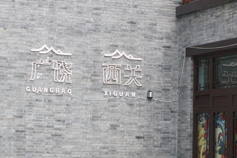 西关古街旅行图片 1