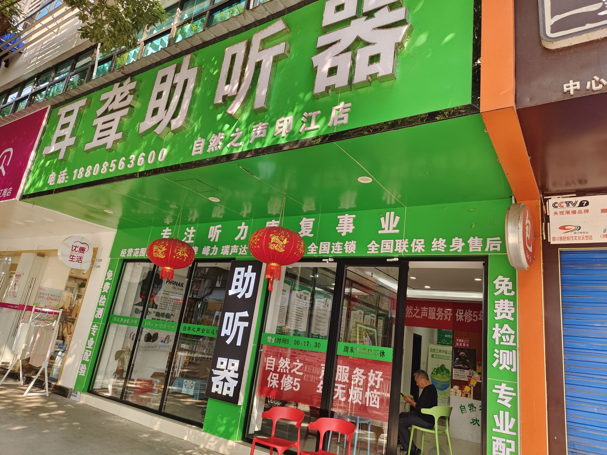 自然之声助听器·呼吸机(印江店)