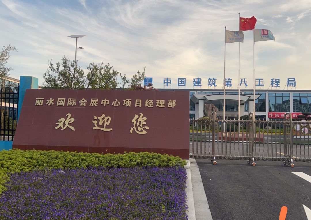 中国建筑第八工程局丽水国际会展中心项目经理部