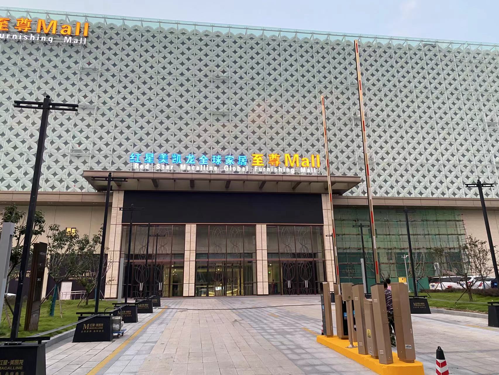 红星美凯龙全球家居至尊Mall