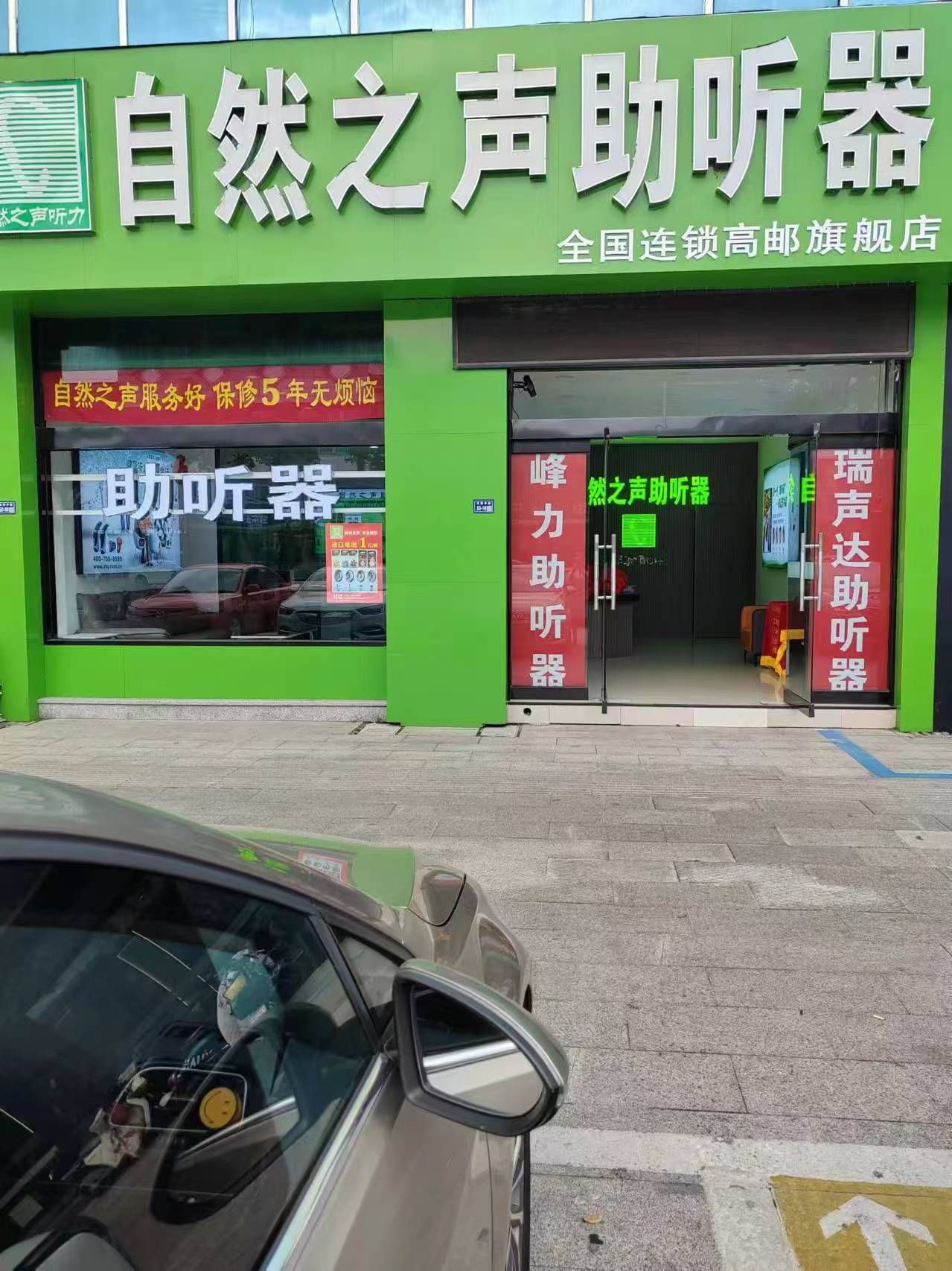 自然之声助听器·呼吸机(扬州高邮店)