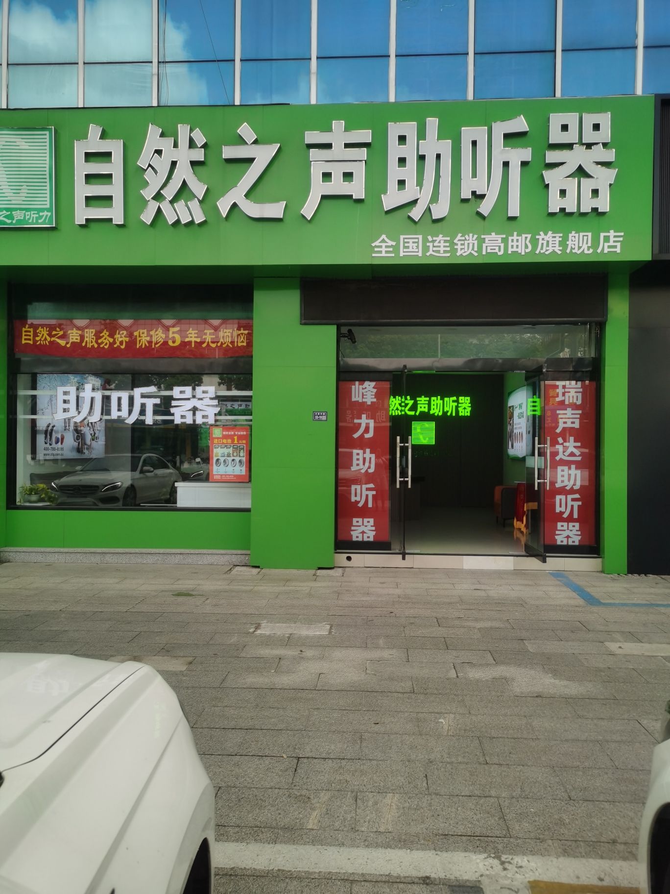 自然之声助听器·呼吸机(扬州高邮店)