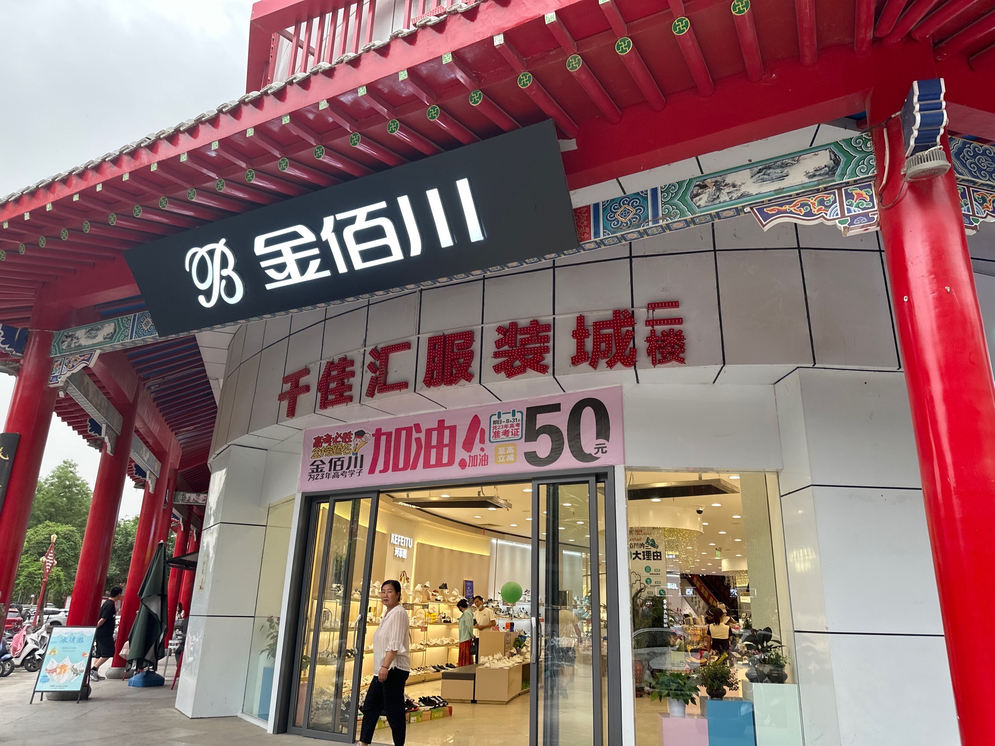 金佰川鞋业(中卫市店)