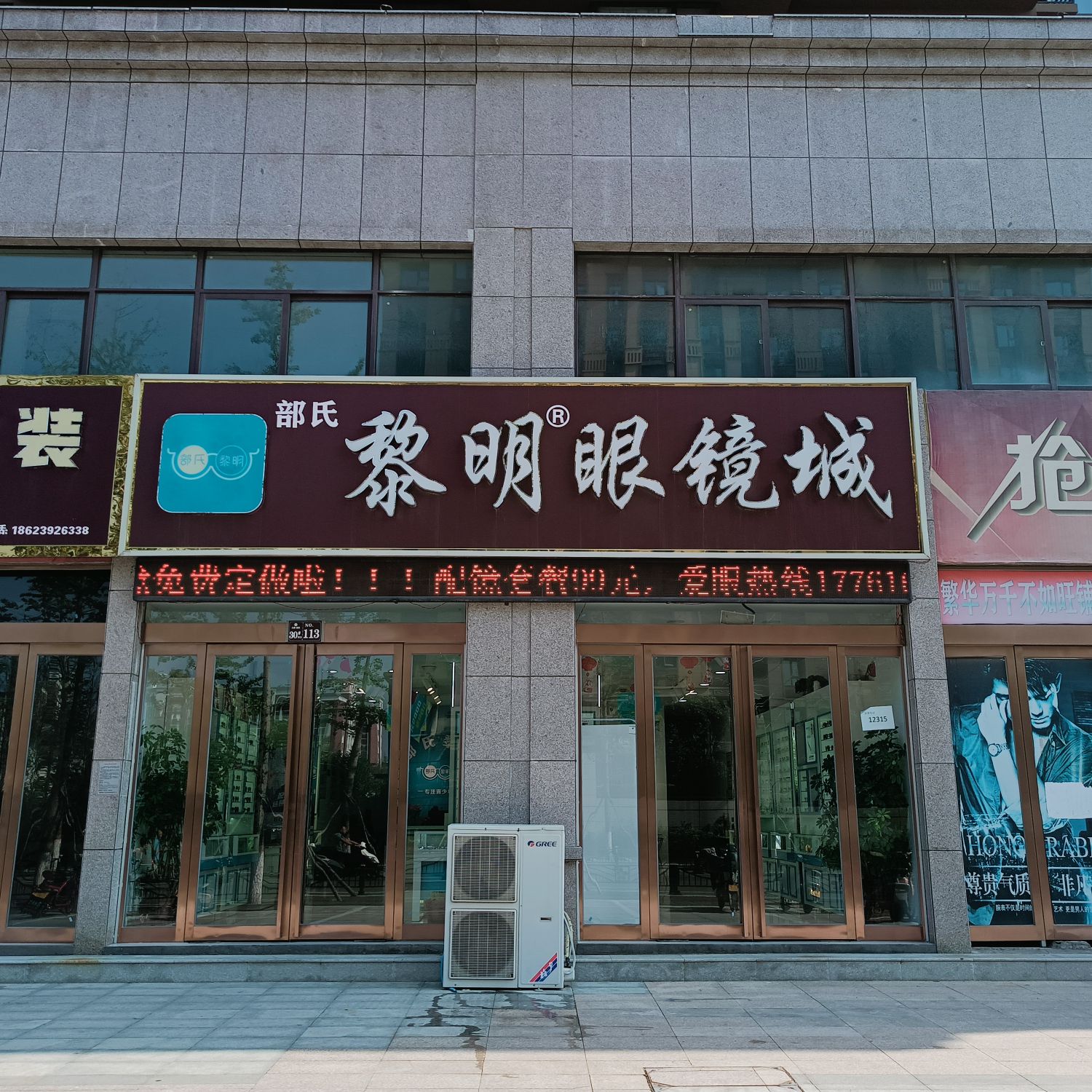 部氏黎明眼镜城(天鹏晟景店)