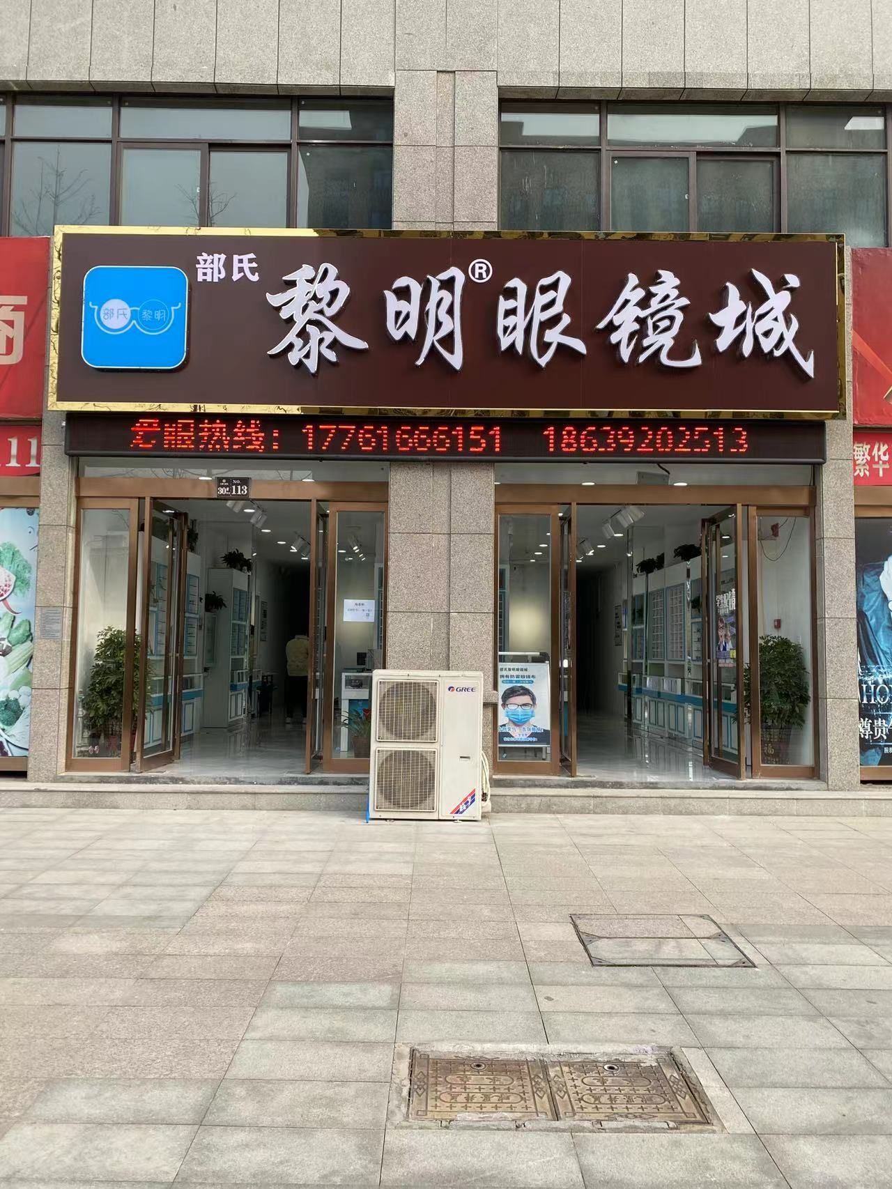 部氏黎明眼镜城(天鹏晟景店)