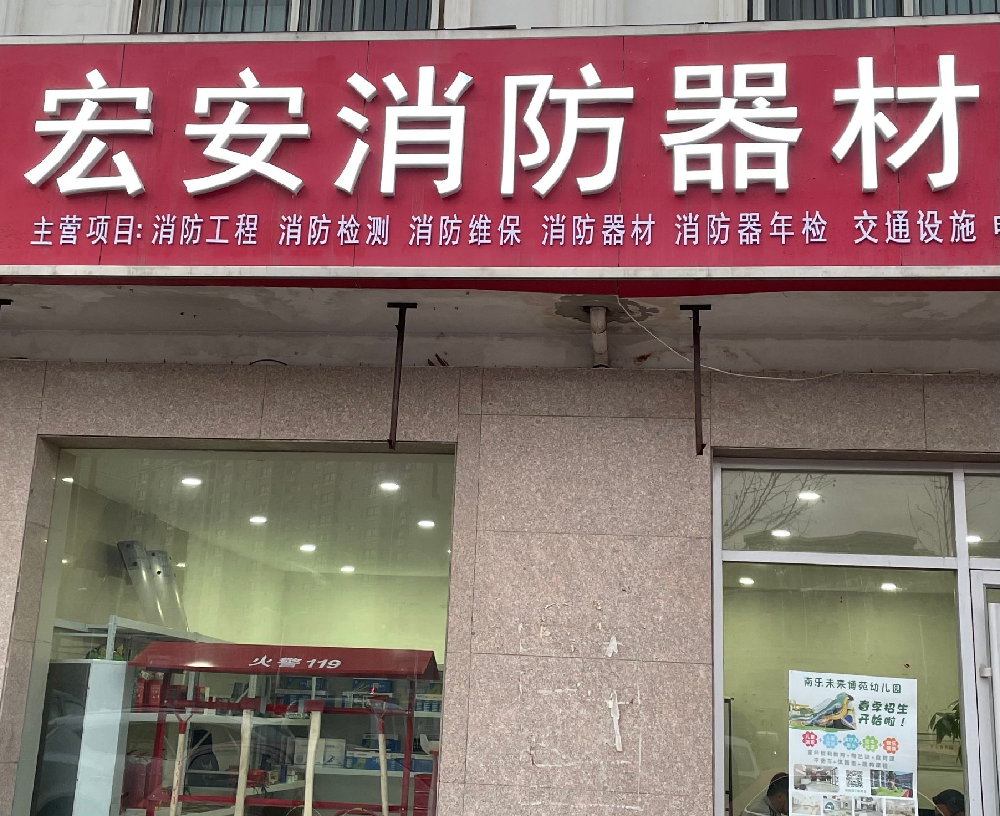 宏安消防器材