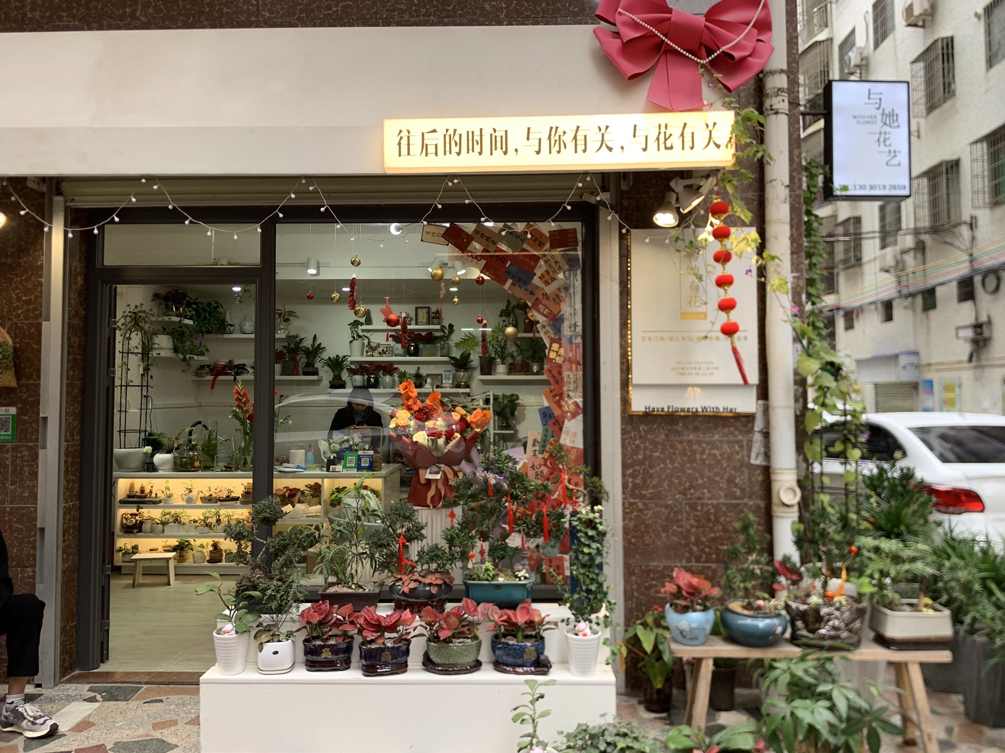 与她有花花店