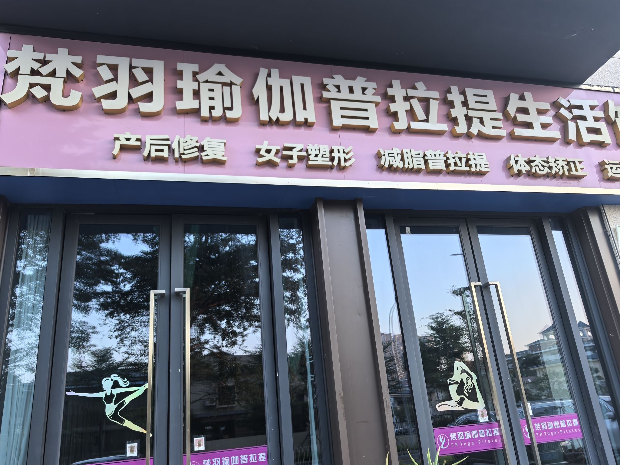 场地封面-梵羽瑜伽普拉提生活馆