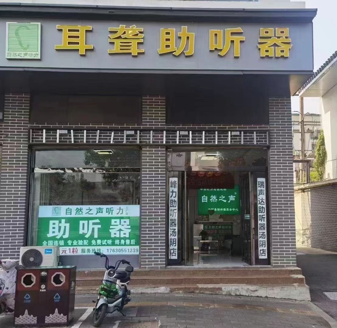 自然之声助听器·呼吸机(汤阴店)