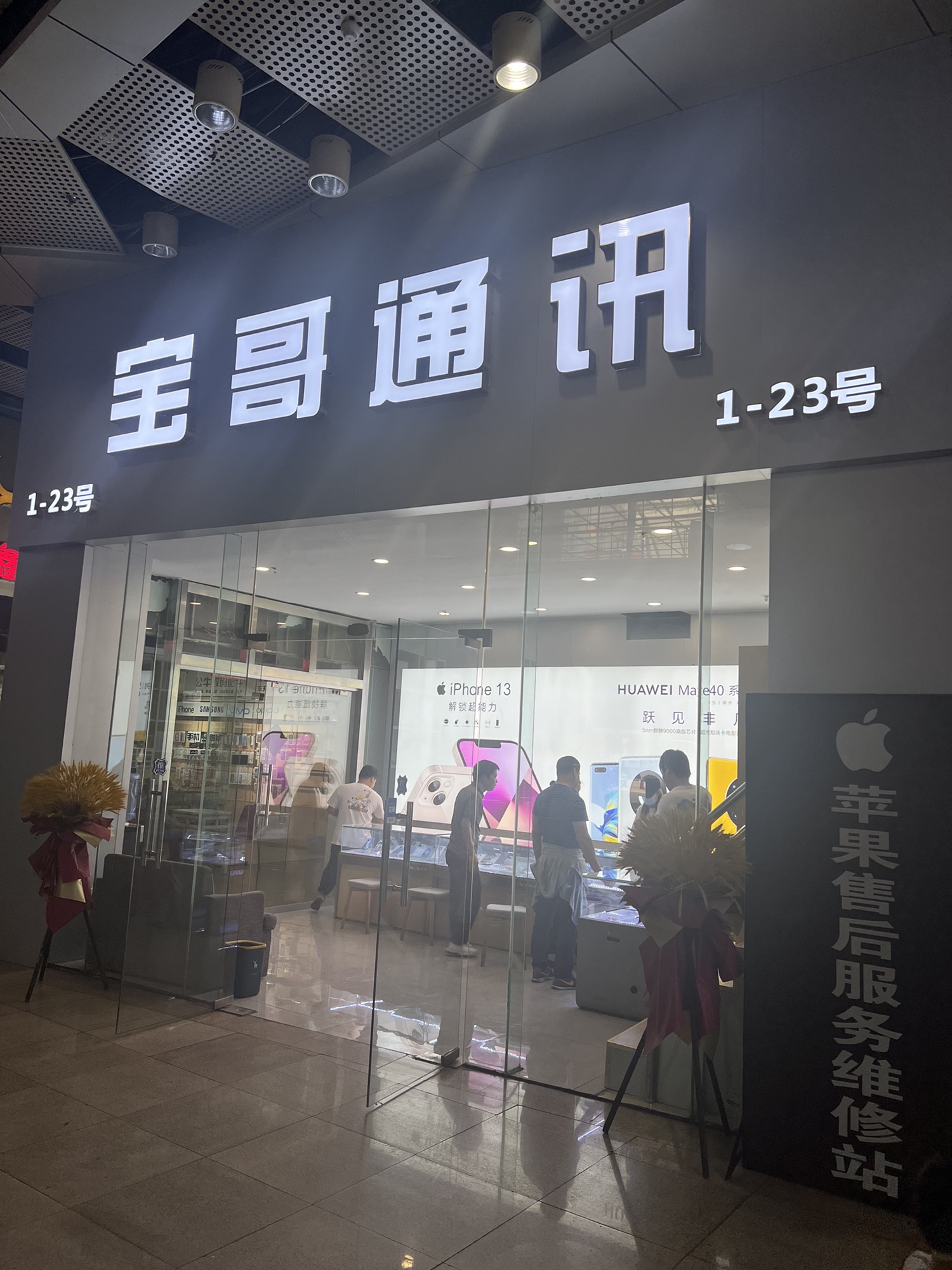 宝哥通讯(星河商业广场店)