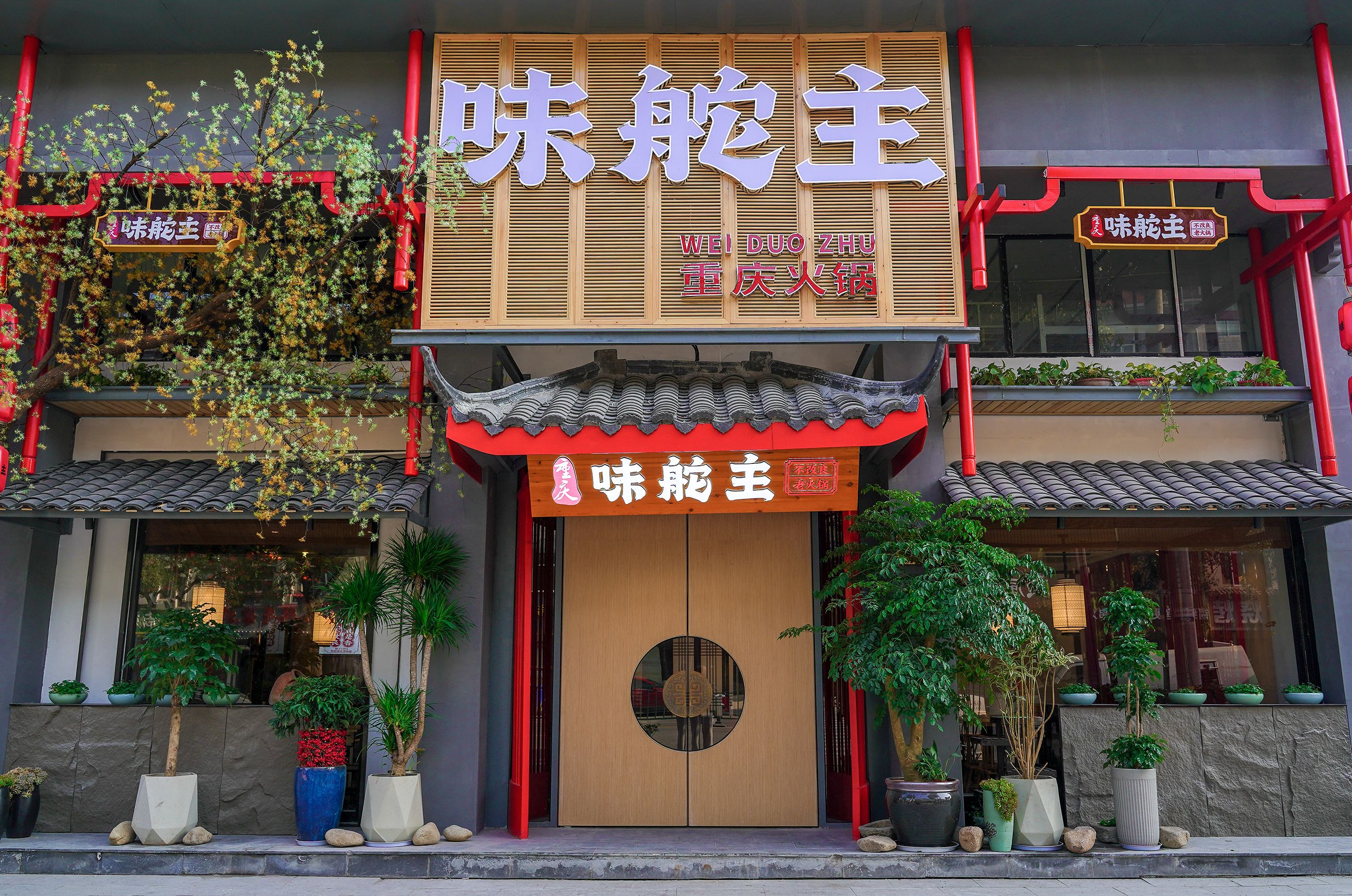味舵主重庆火锅(康庄南街店)