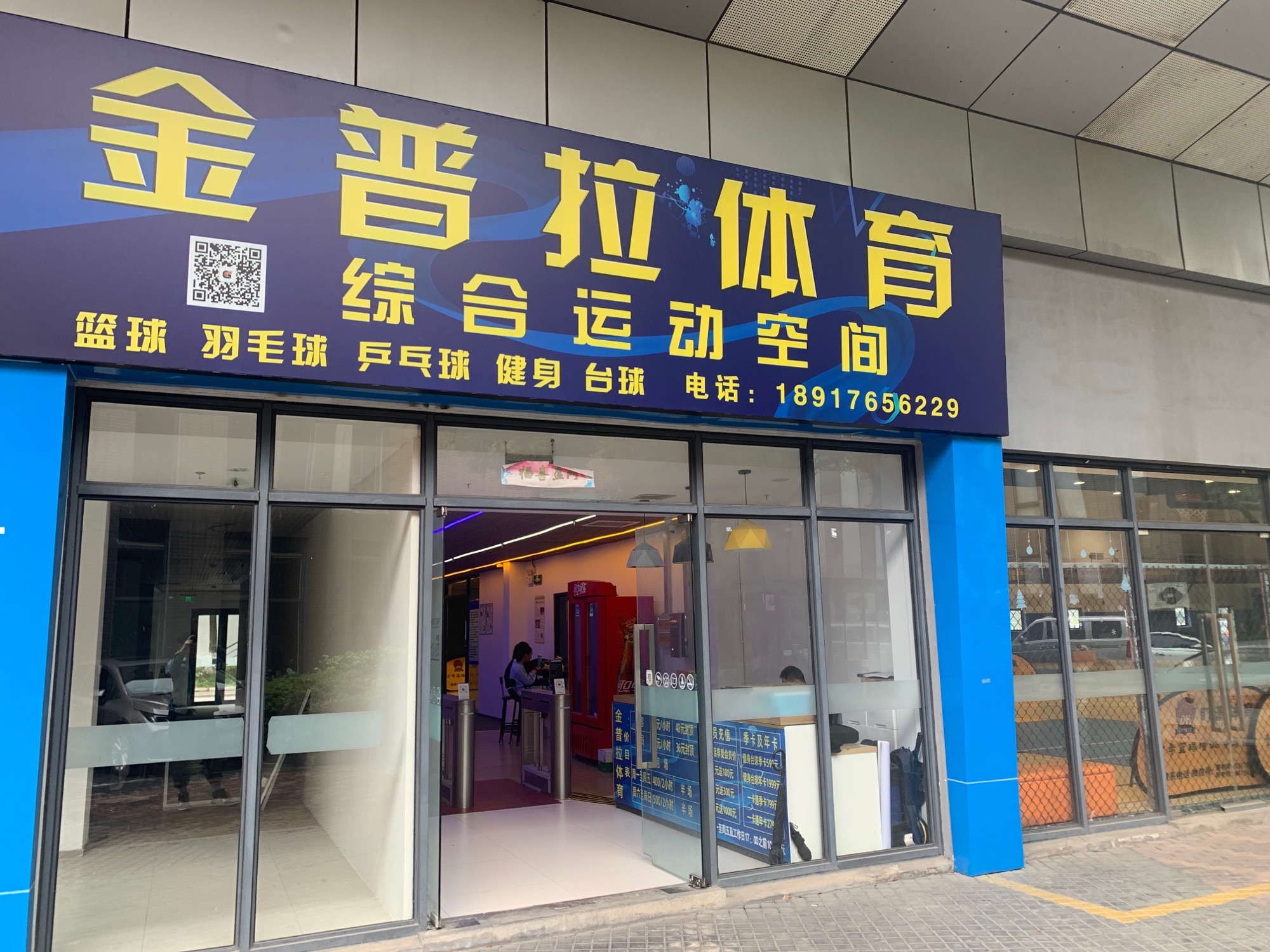 场地封面-金普拉篮球馆