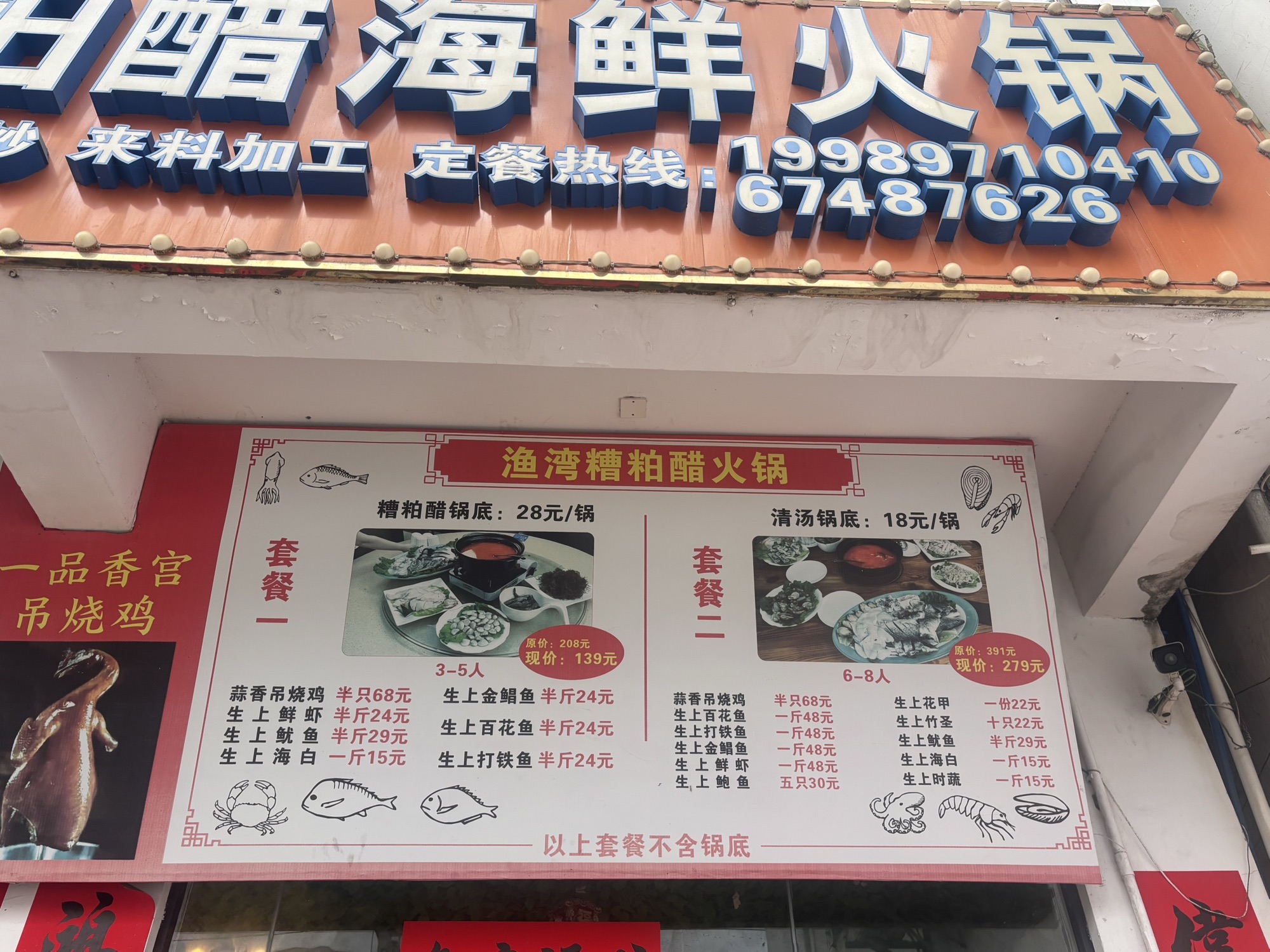 渔湾糟粕醋海鲜火锅
