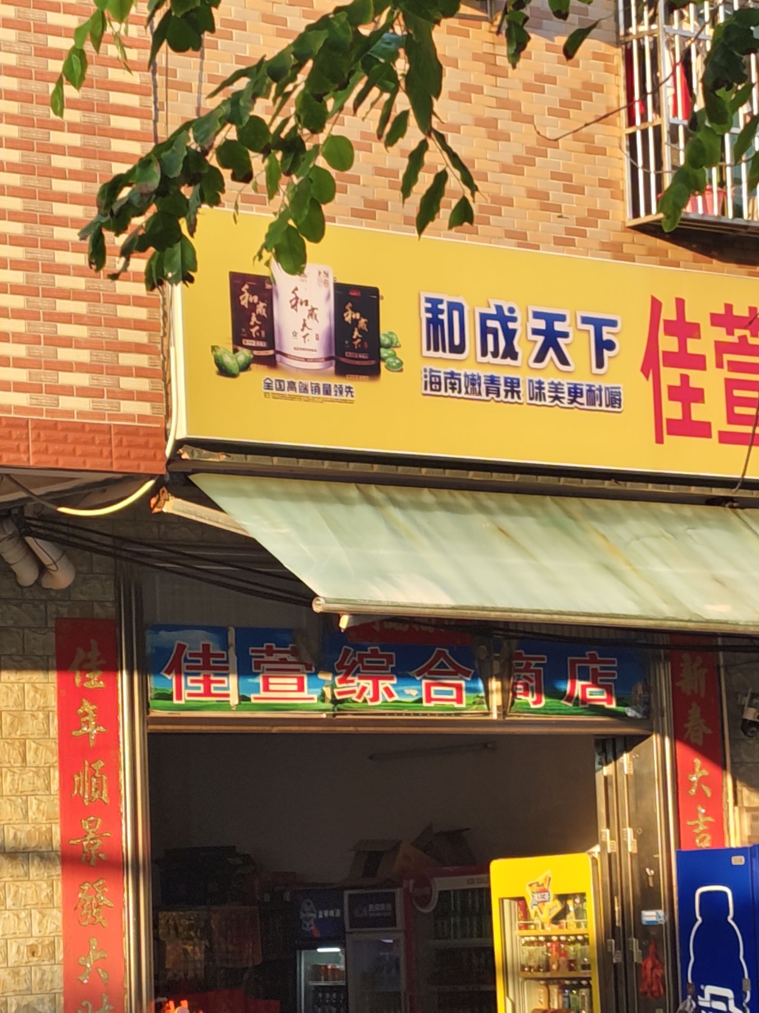 佳萱综合商店
