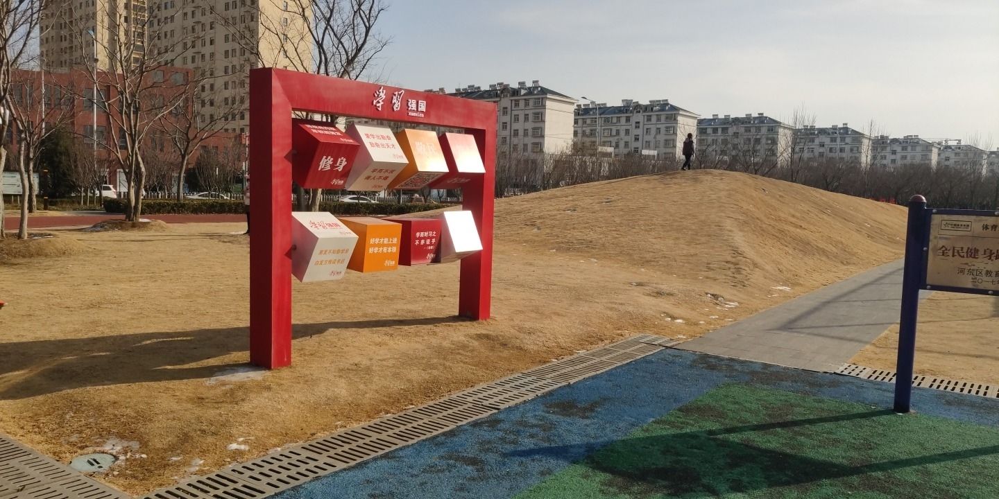 智诚路街心健康主题公园旅行图片 1