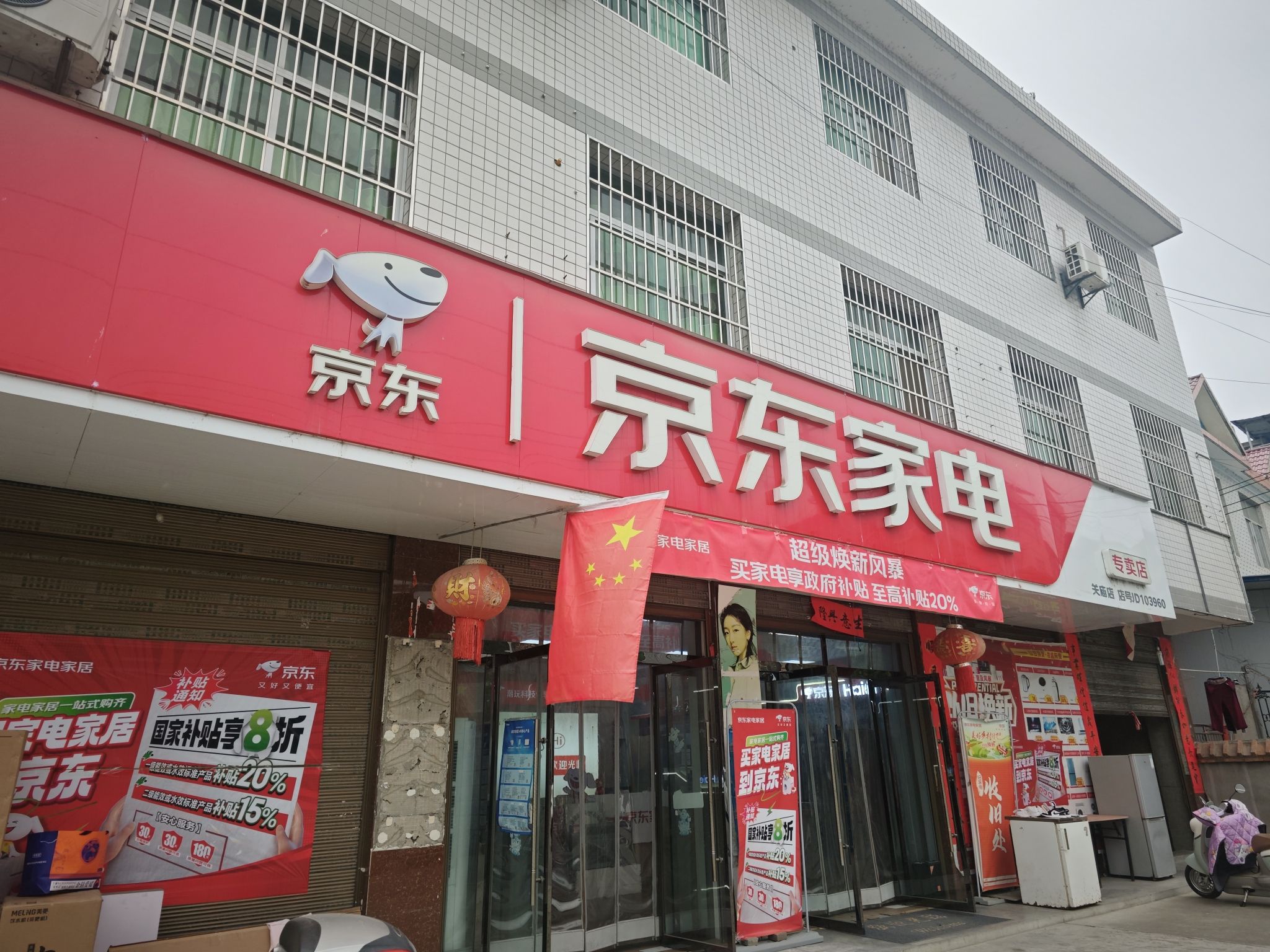 京东家电(关庙店)