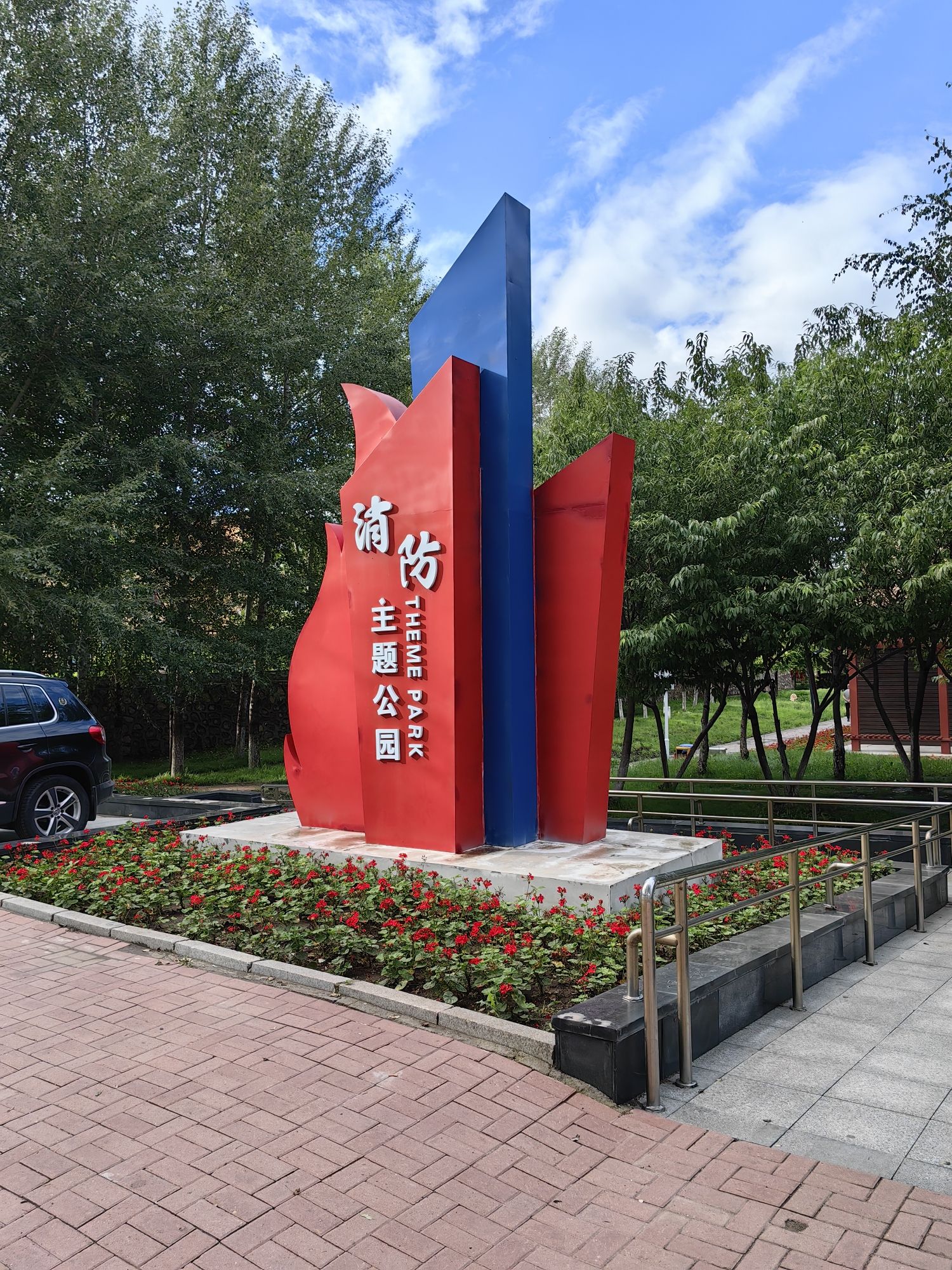 榆树市消防主题公园旅行图片 1