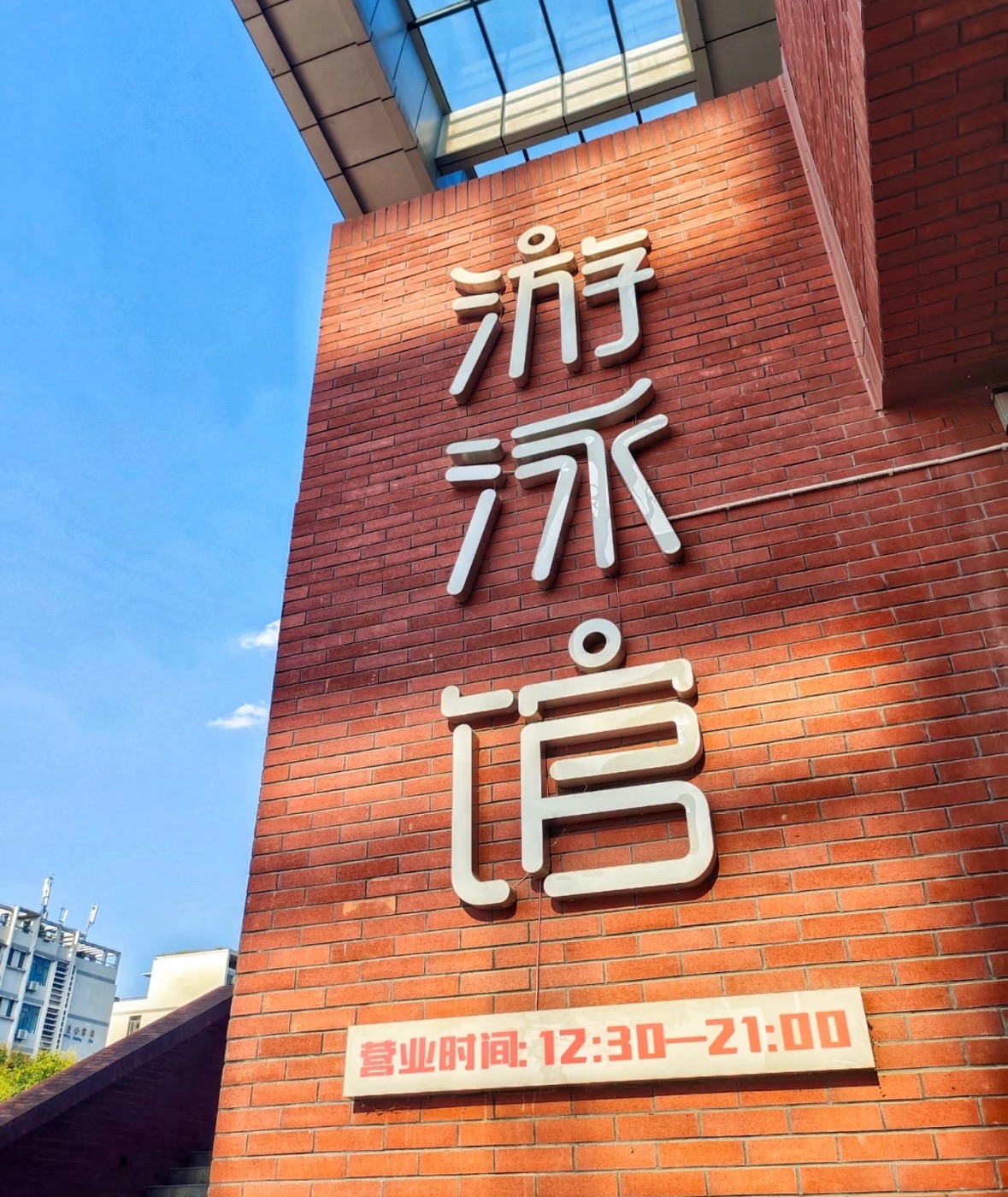 场地封面-西安外国语大学长安校区游泳馆