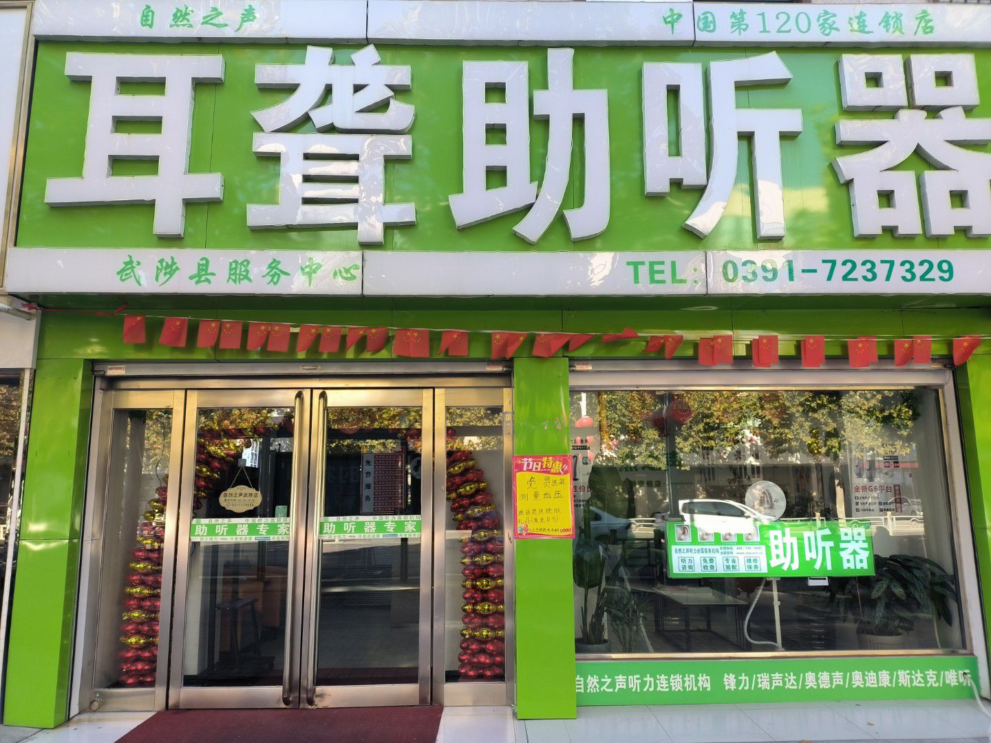 自然之声助听器·呼吸机(武陟店)