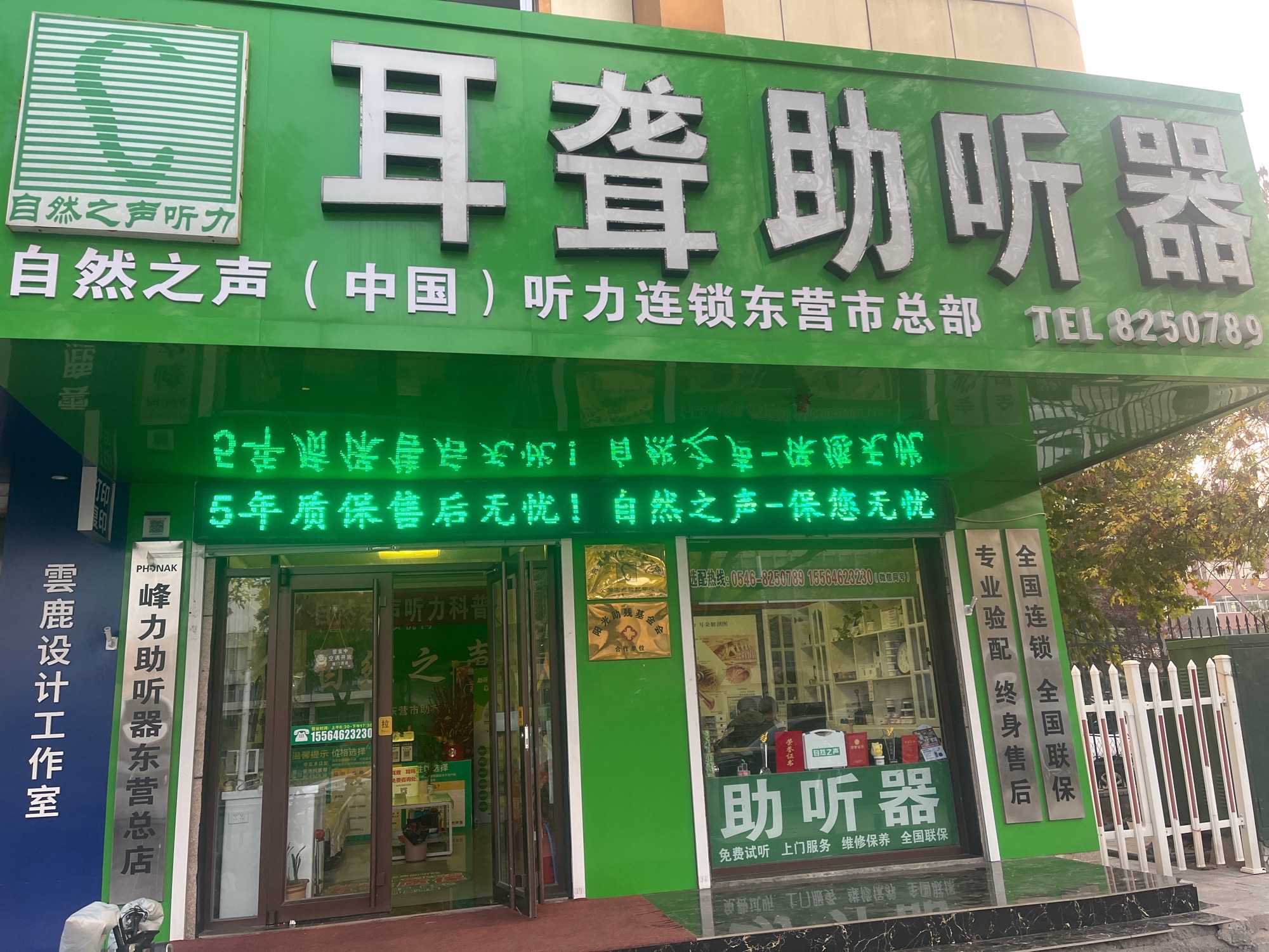 自然之声助听器·呼吸机(东营市总店)
