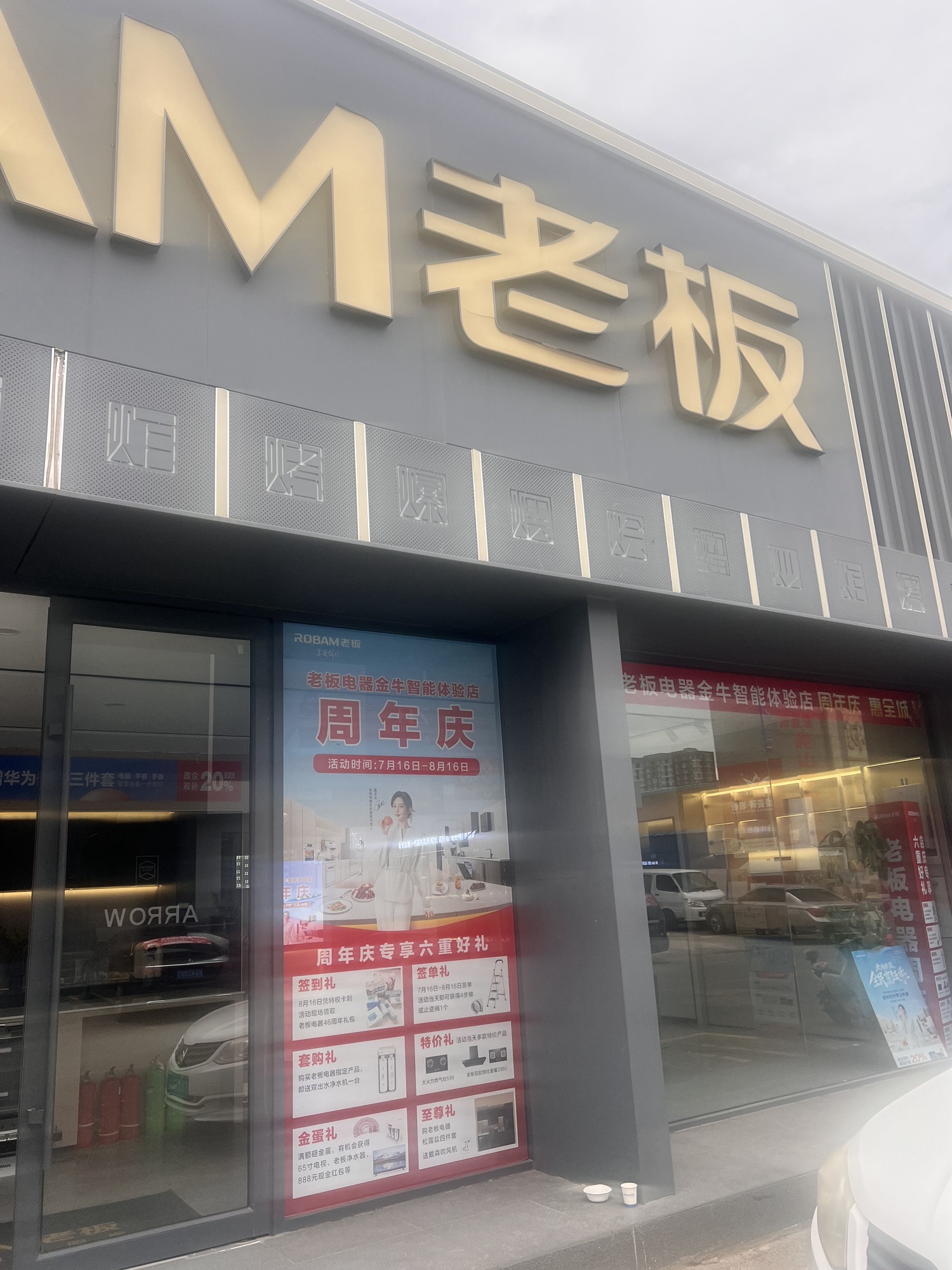 老板电器(金牛智能体验店)