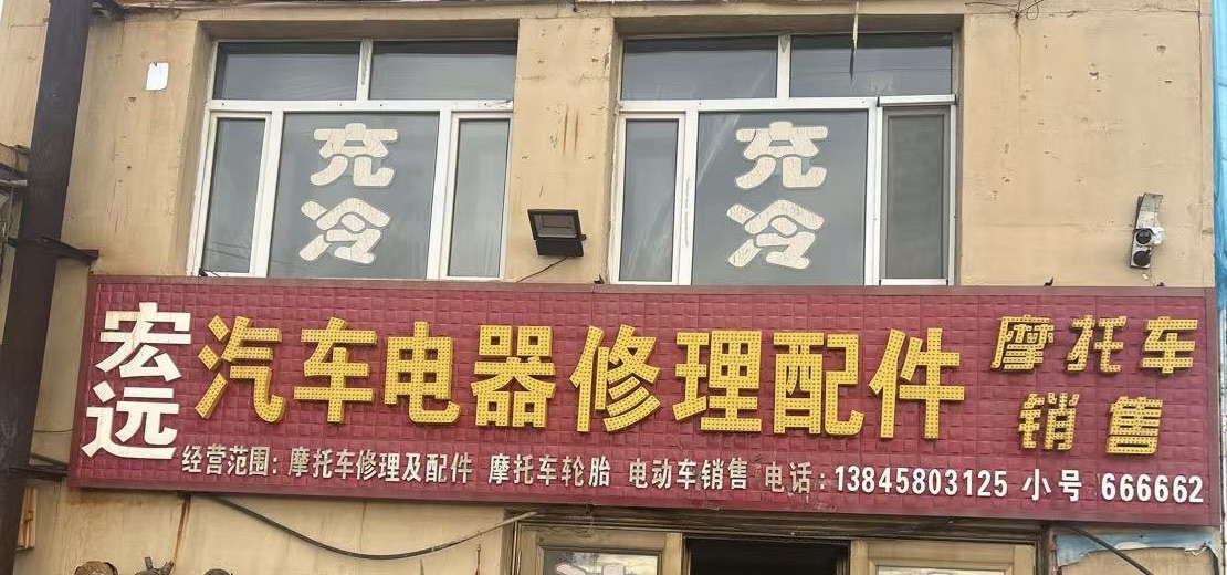 宏远汽车电器修理配件